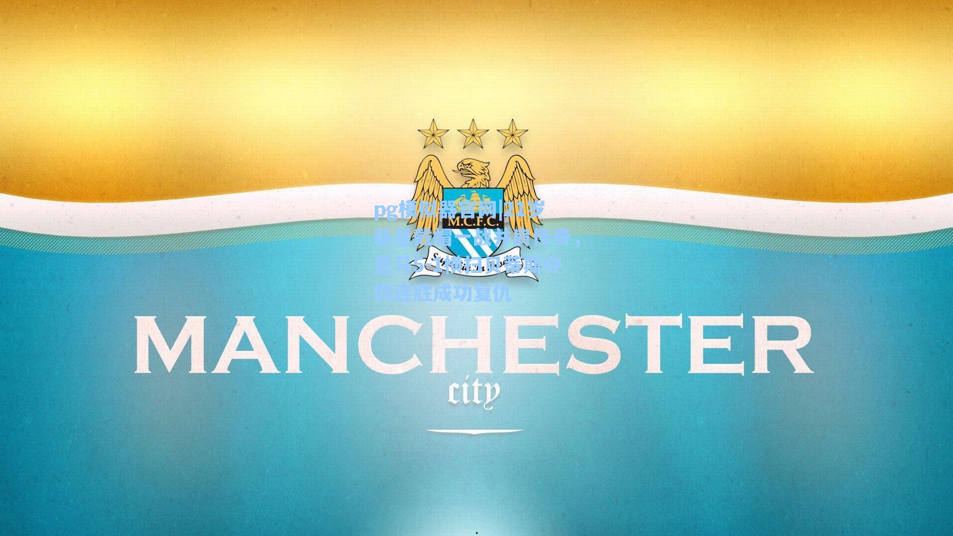 pg模拟器官网|21岁新星戴帽一战并肩传奇，皇马5-1横扫贝蒂斯夺四连胜成功复仇