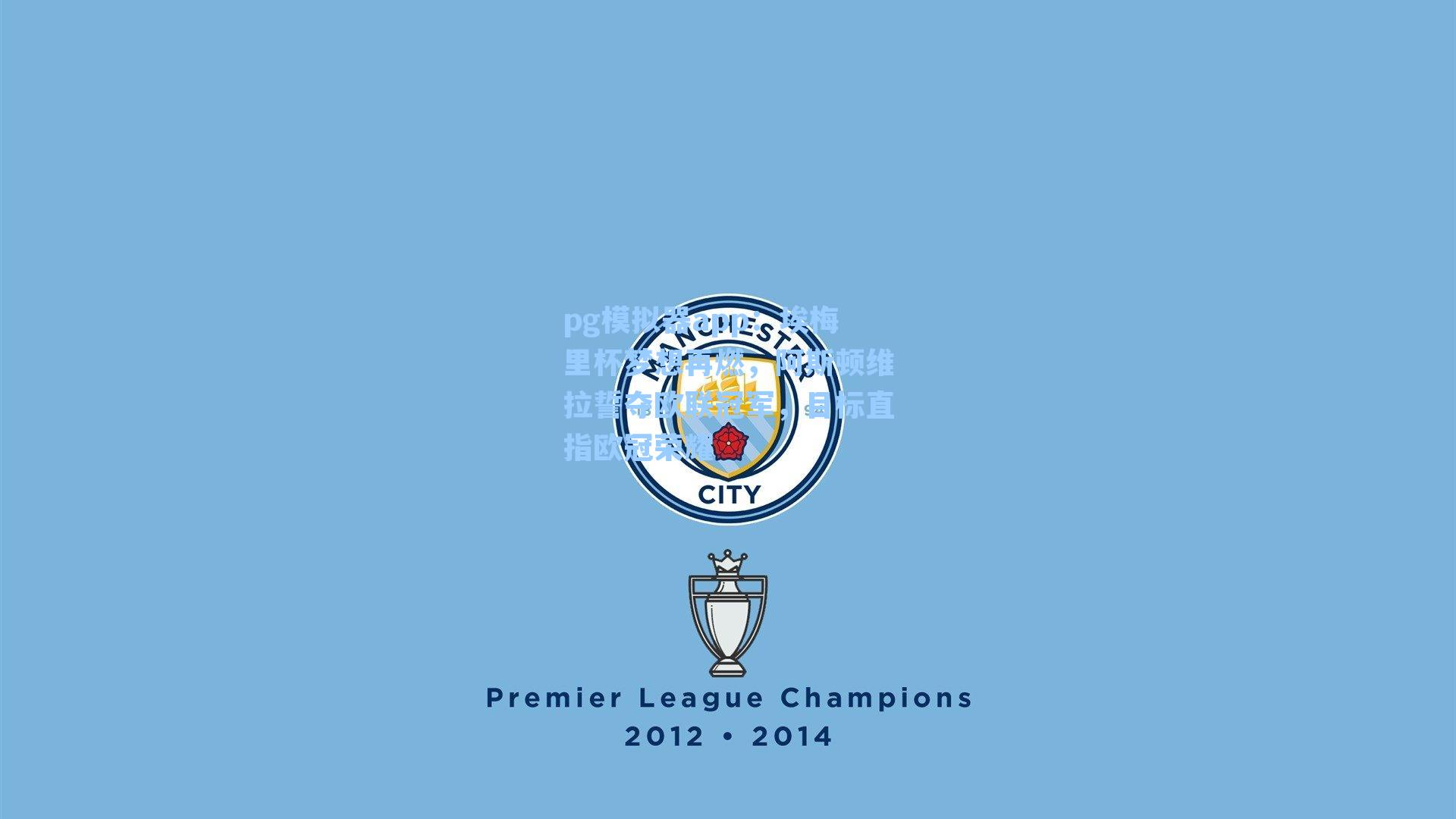 pg模拟器app：埃梅里杯梦想再燃，阿斯顿维拉誓夺欧联冠军，目标直指欧冠荣耀