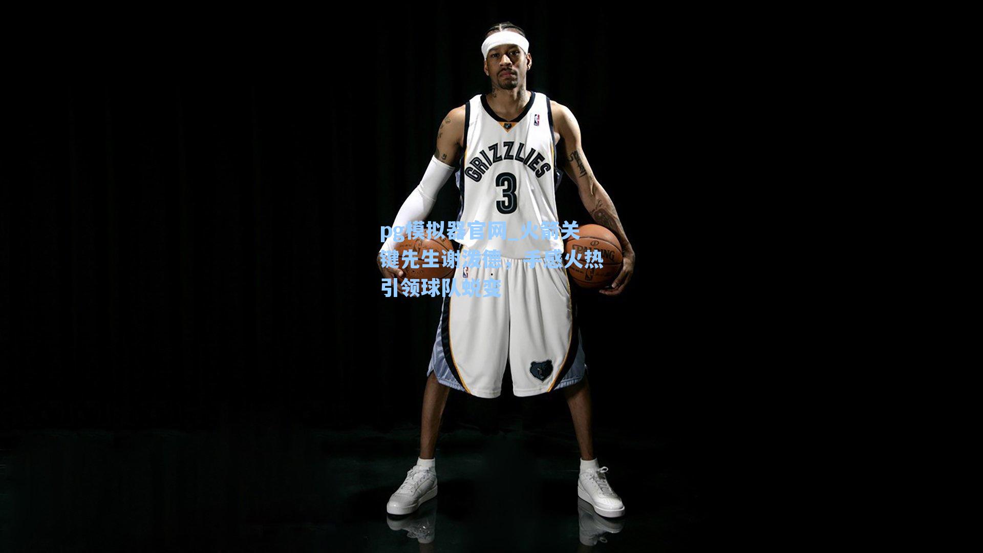 pg模拟器官网_火箭关键先生谢泼德，手感火热引领球队蜕变