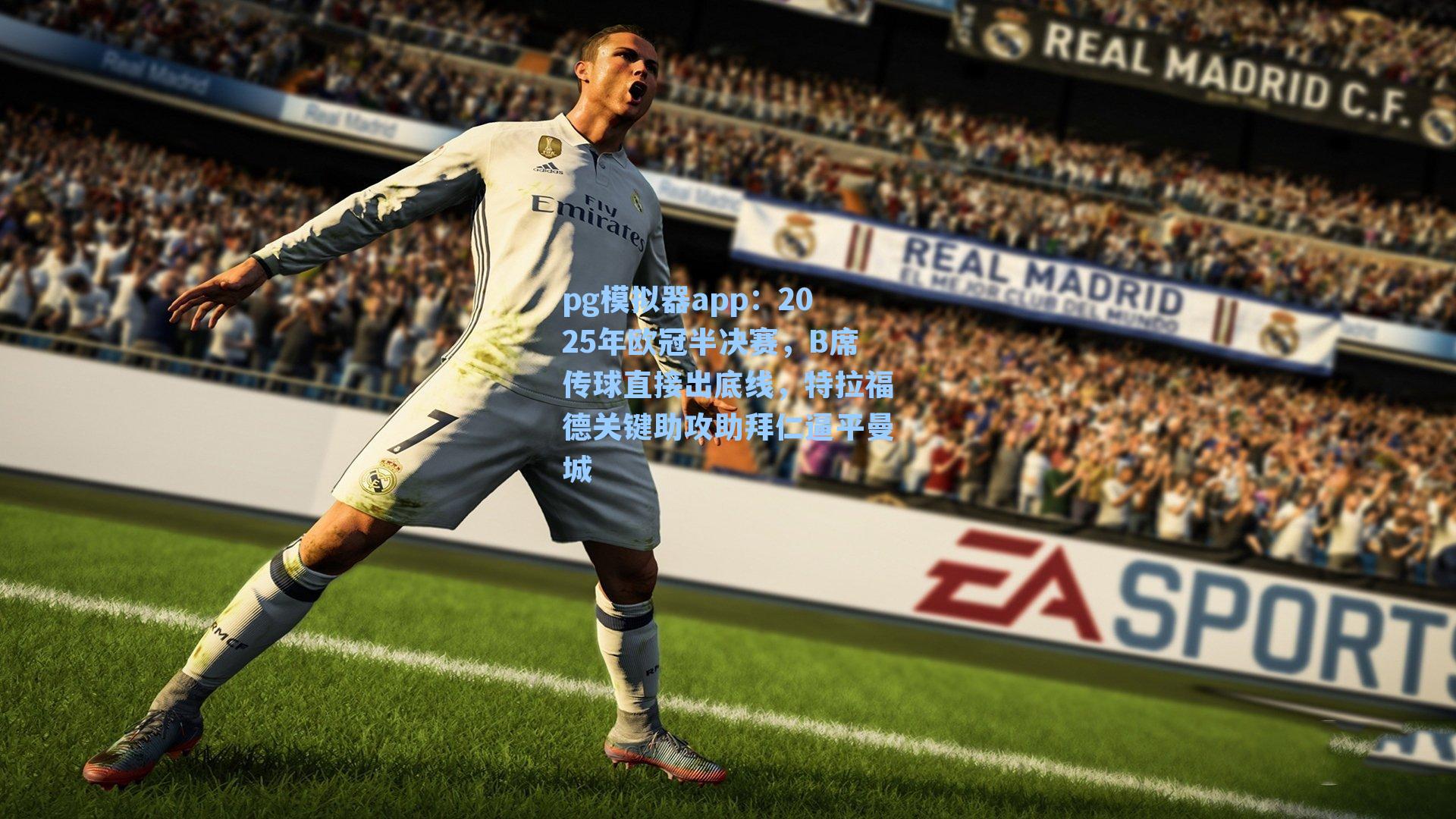 pg模拟器app：2025年欧冠半决赛，B席传球直接出底线，特拉福德关键助攻助拜仁逼平曼城