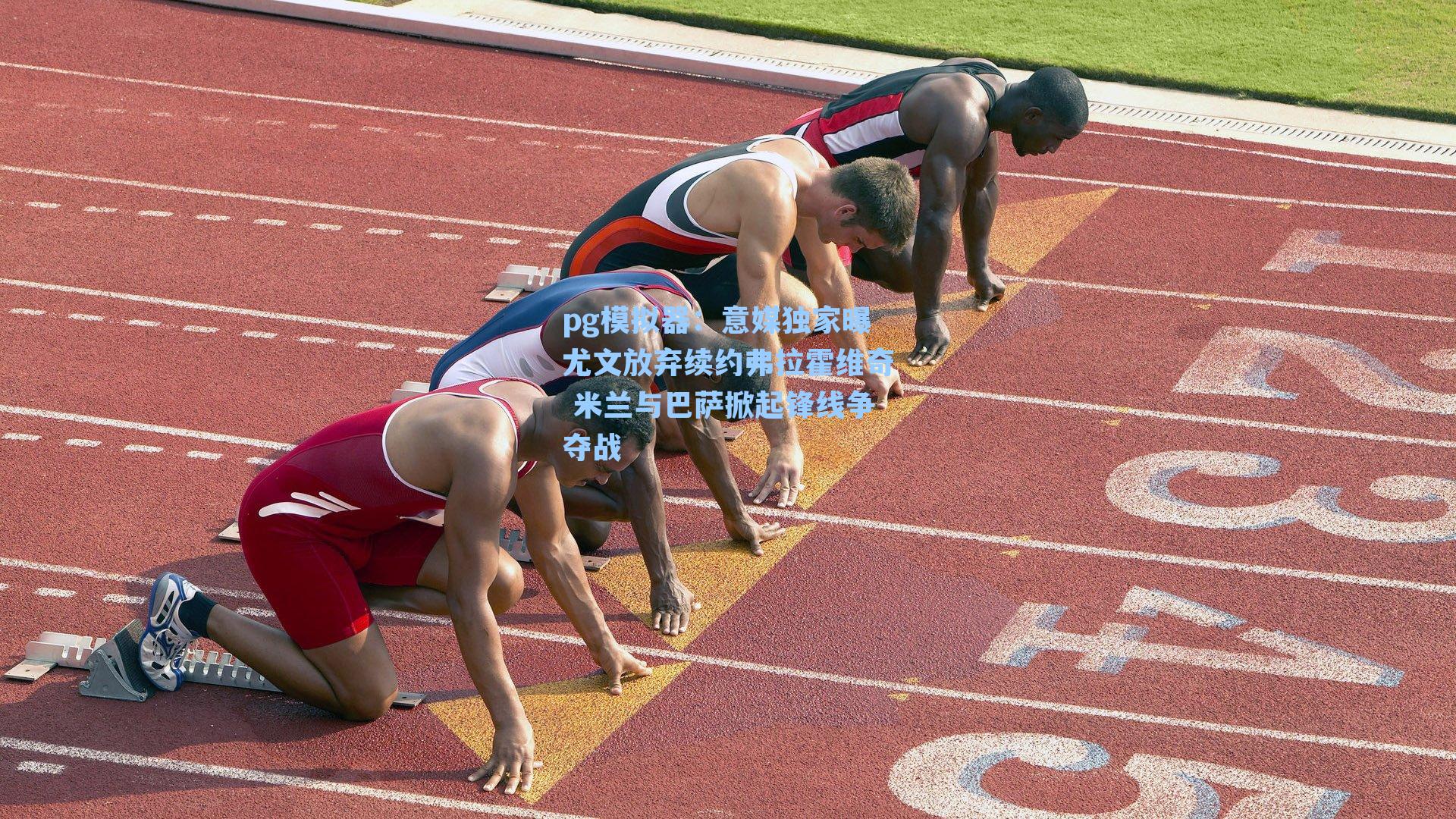 pg模拟器：意媒独家曝尤文放弃续约弗拉霍维奇 米兰与巴萨掀起锋线争夺战