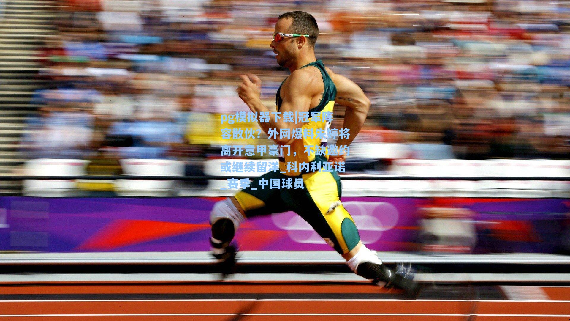 冠军阵容散伙？外网爆料朱婷将离开意甲豪门，不缺邀约或继续留洋_科内利亚诺_赛季_中国球员