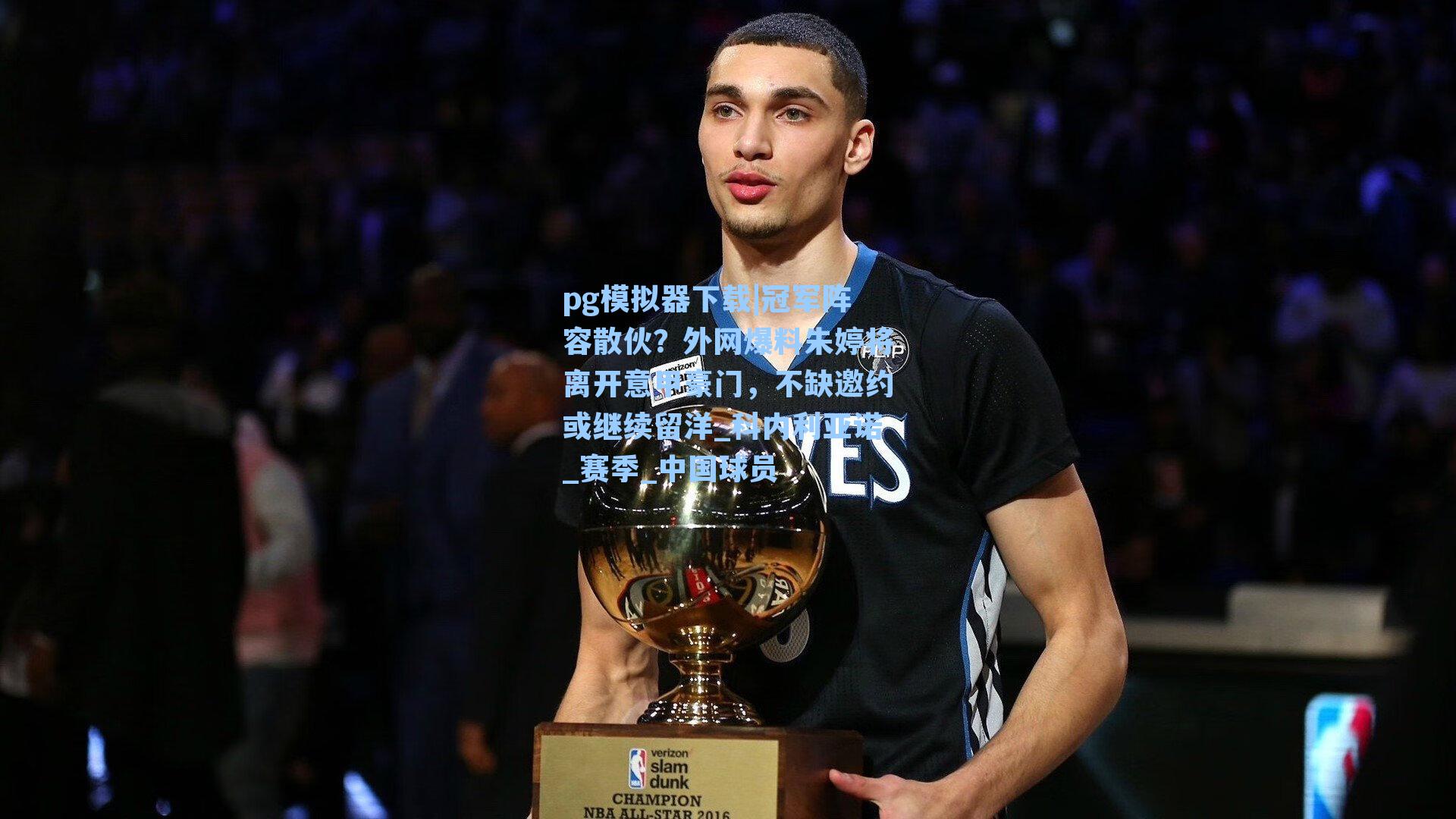 冠军阵容散伙？外网爆料朱婷将离开意甲豪门，不缺邀约或继续留洋_科内利亚诺_赛季_中国球员