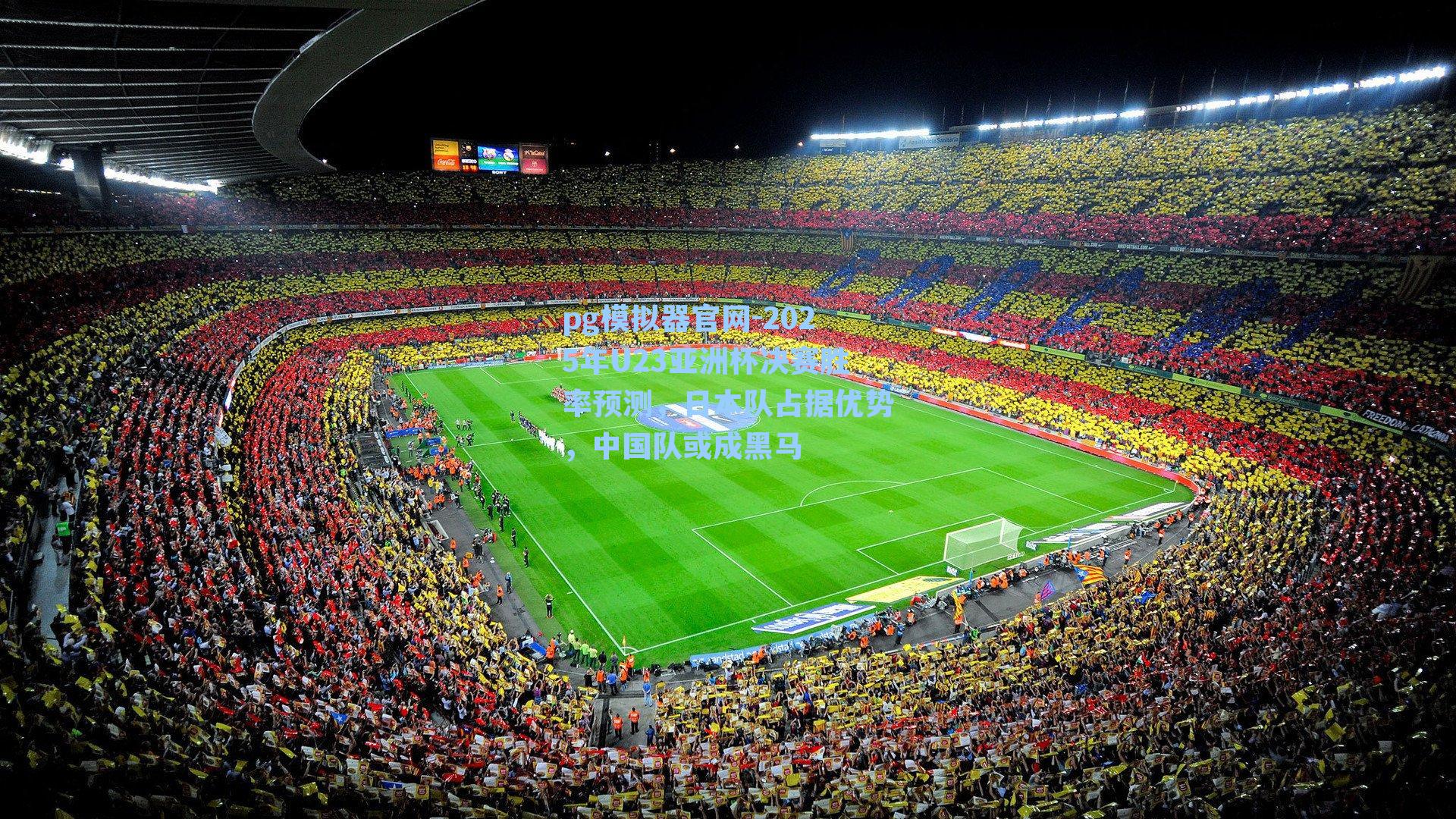 pg模拟器官网-2025年U23亚洲杯决赛胜率预测，日本队占据优势，中国队或成黑马