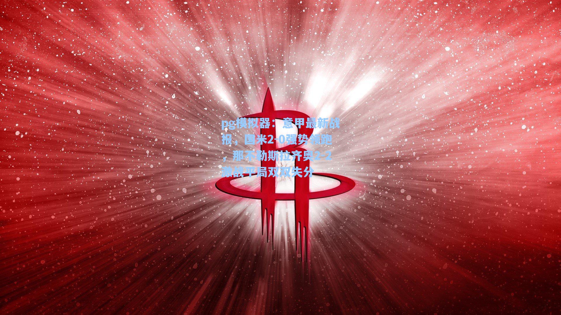 意甲最新战报，国米2-0强势领跑，那不勒斯拉齐奥2-2激战平局双双失分