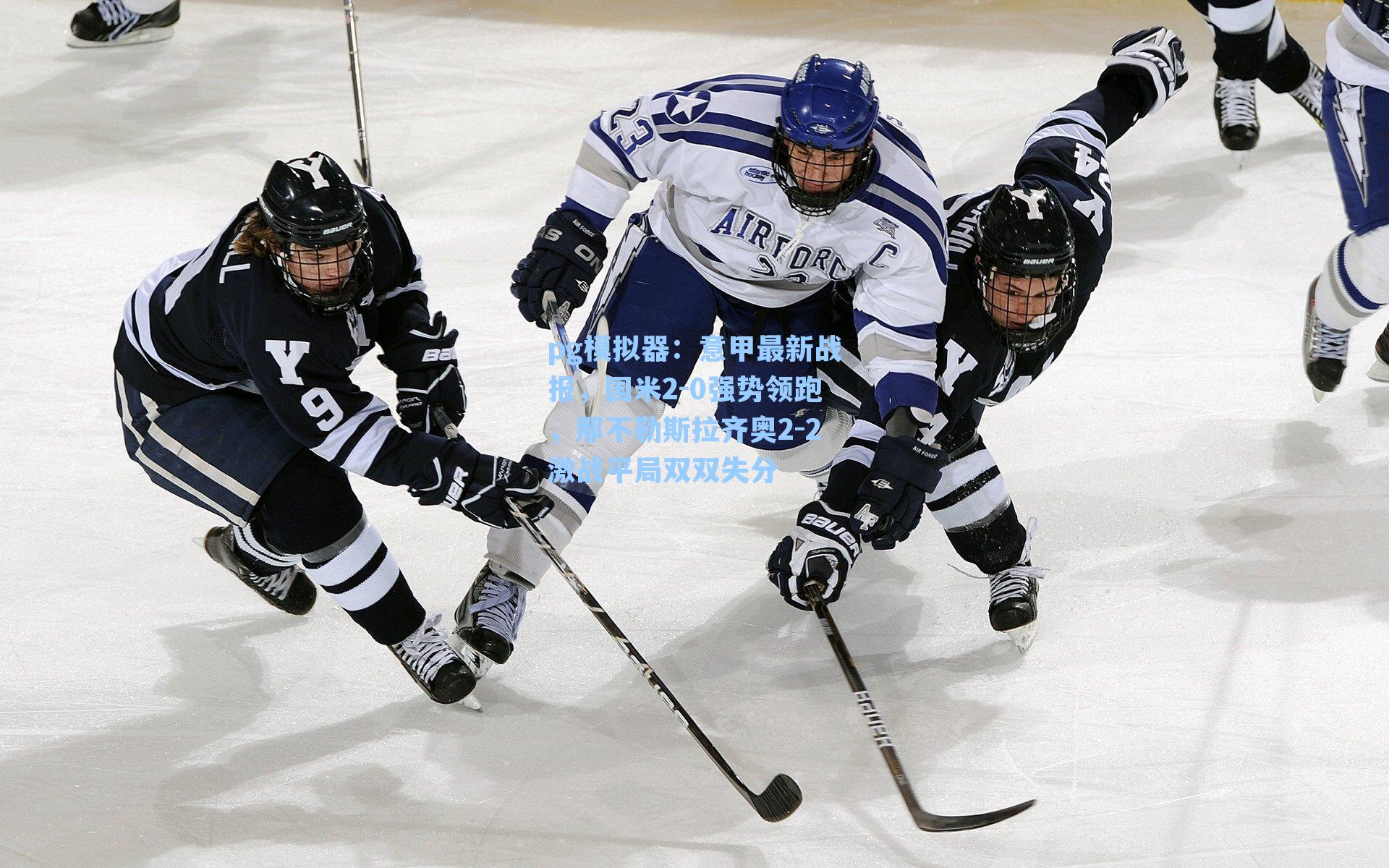 意甲最新战报，国米2-0强势领跑，那不勒斯拉齐奥2-2激战平局双双失分