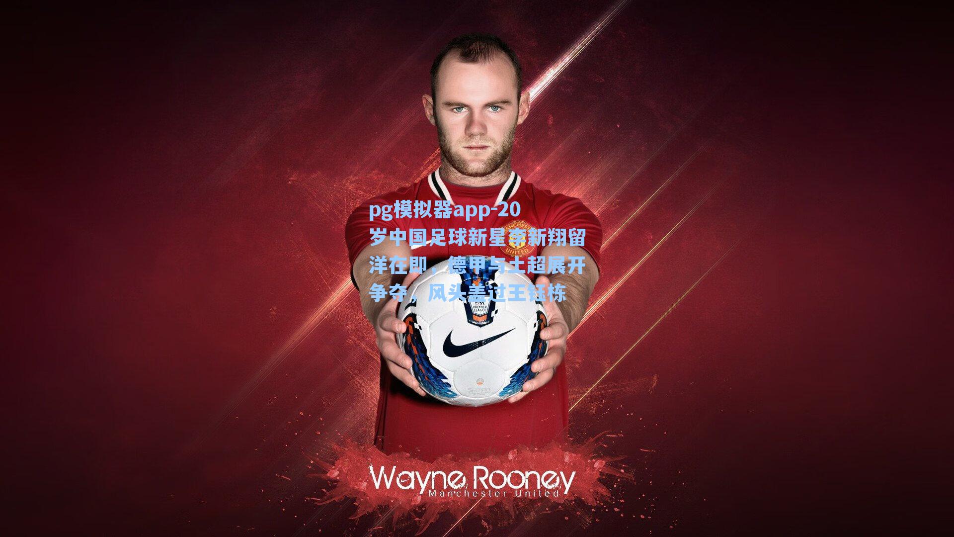 20岁中国足球新星李新翔留洋在即，德甲与土超展开争夺，风头盖过王钰栋