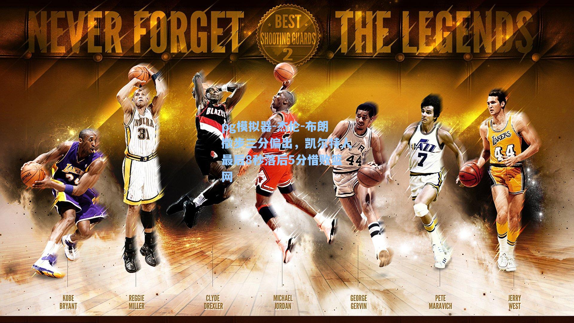 杰伦-布朗撤步三分偏出，凯尔特人最后8秒落后5分惜败篮网