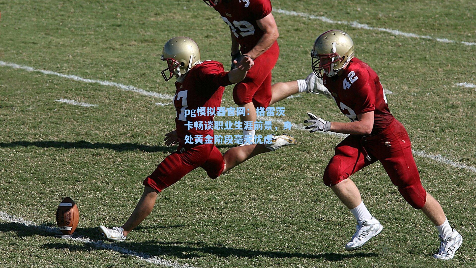 格雷茨卡畅谈职业生涯前景，身处黄金阶段毫无忧虑