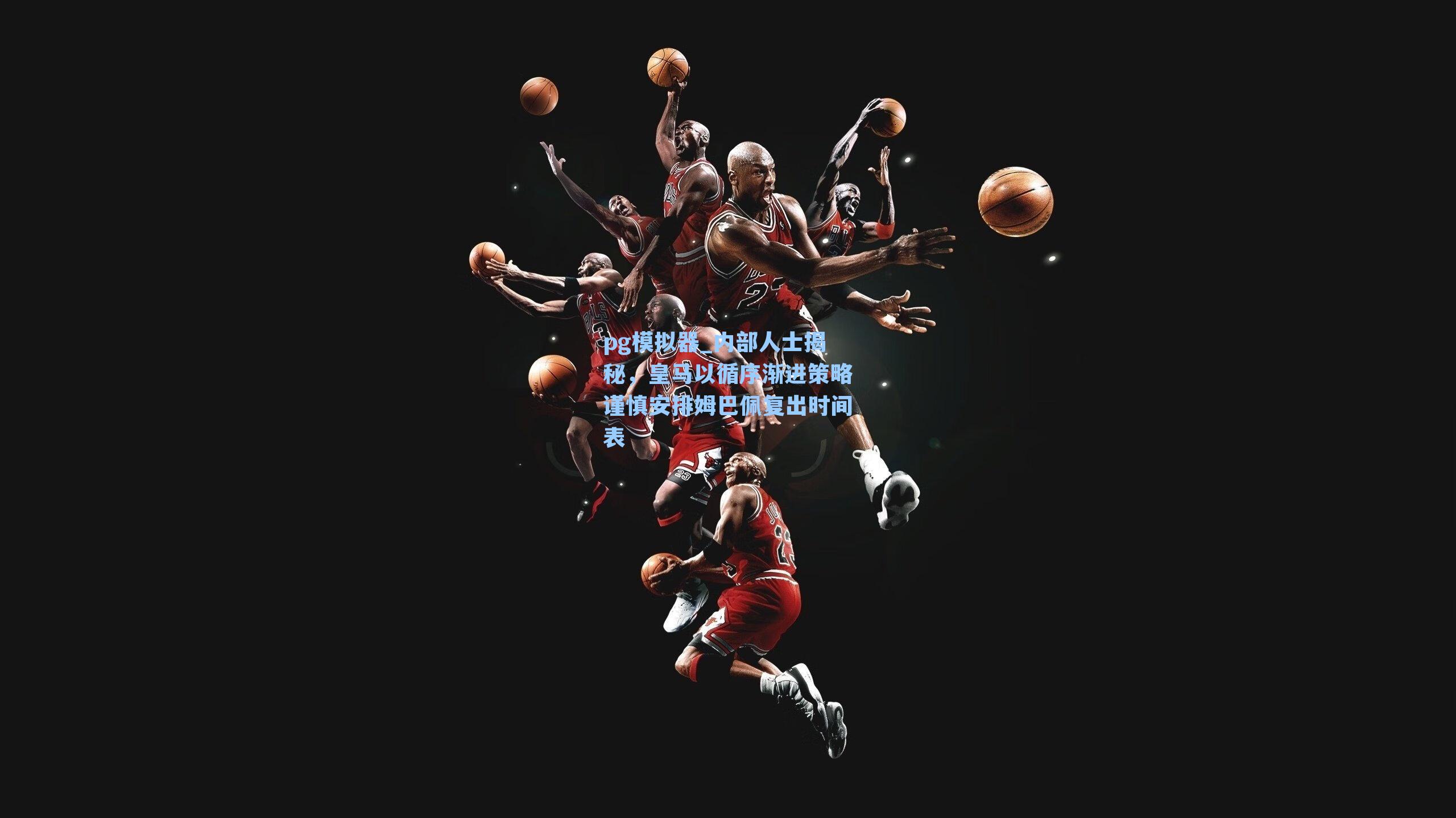 内部人士揭秘,皇马以循序渐进策略谨慎安排姆巴佩复出时间表