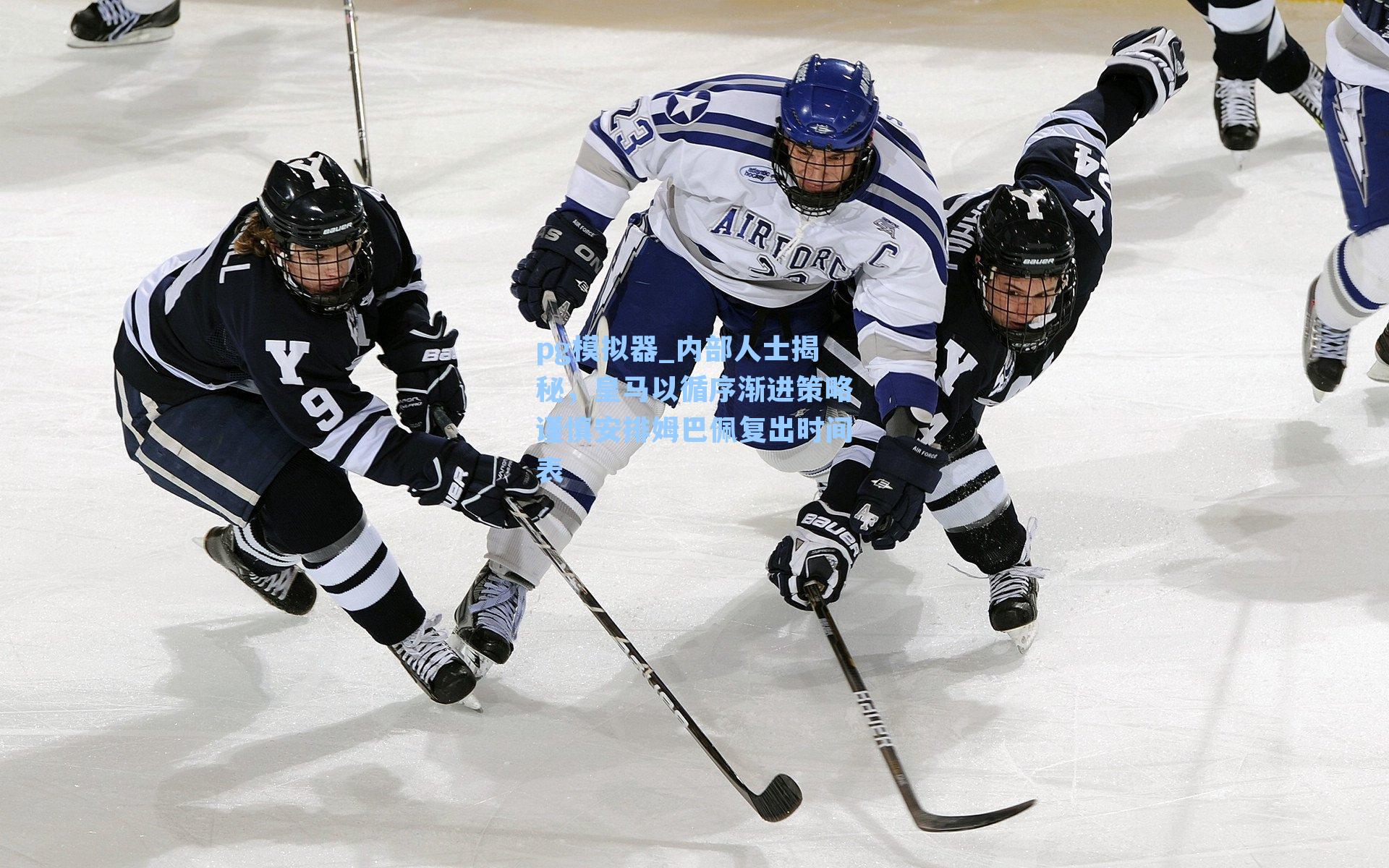 内部人士揭秘,皇马以循序渐进策略谨慎安排姆巴佩复出时间表