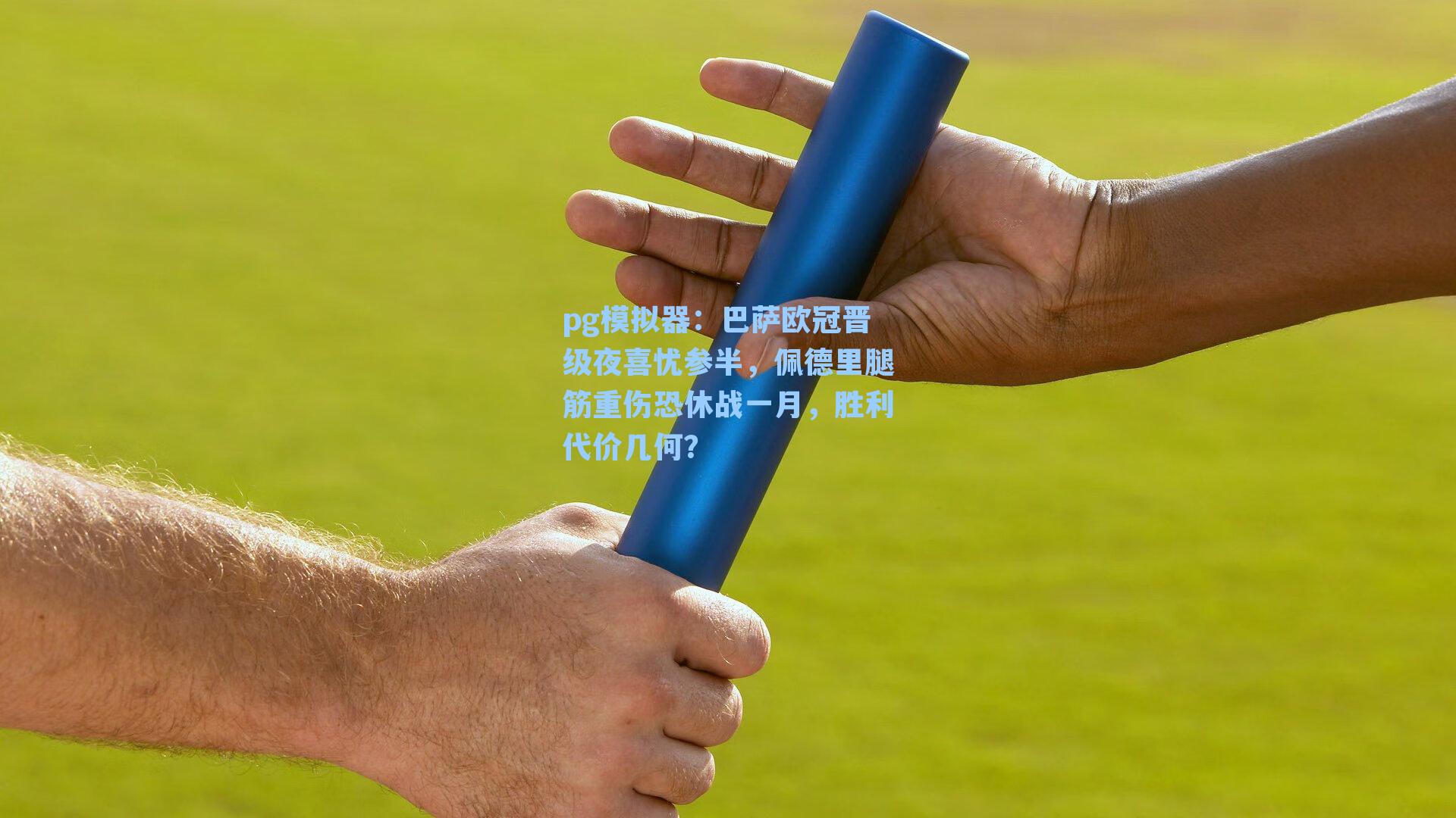 巴萨欧冠晋级夜喜忧参半，佩德里腿筋重伤恐休战一月，胜利代价几何？