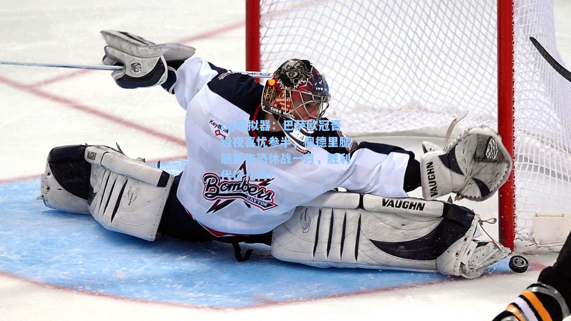 巴萨欧冠晋级夜喜忧参半，佩德里腿筋重伤恐休战一月，胜利代价几何？