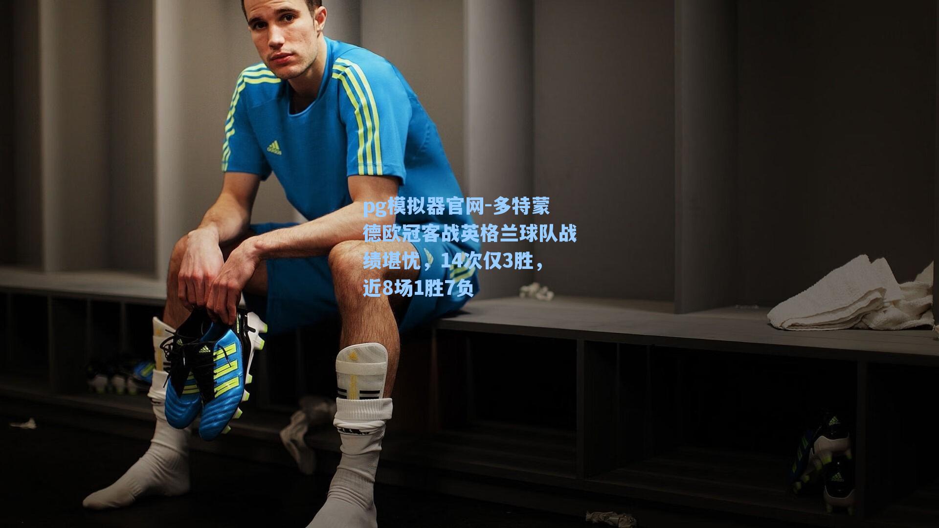 多特蒙德欧冠客战英格兰球队战绩堪忧,14次仅3胜,近8场1胜7负