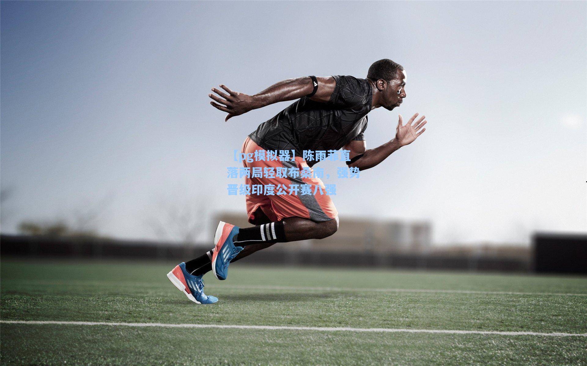 【pg模拟器】陈雨菲直落两局轻取布桑南，强势晋级印度公开赛八强