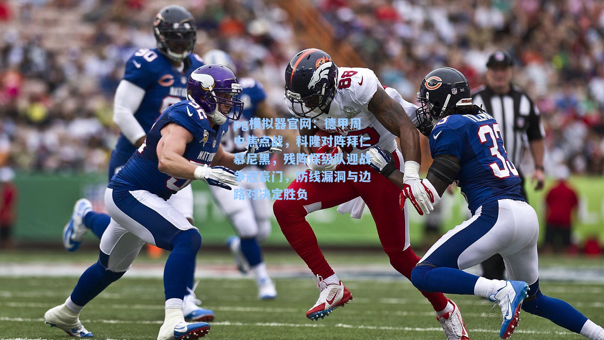 德甲周中焦点战，科隆对阵拜仁慕尼黑，残阵保级队迎战争冠豪门，防线漏洞与边路对决定胜负