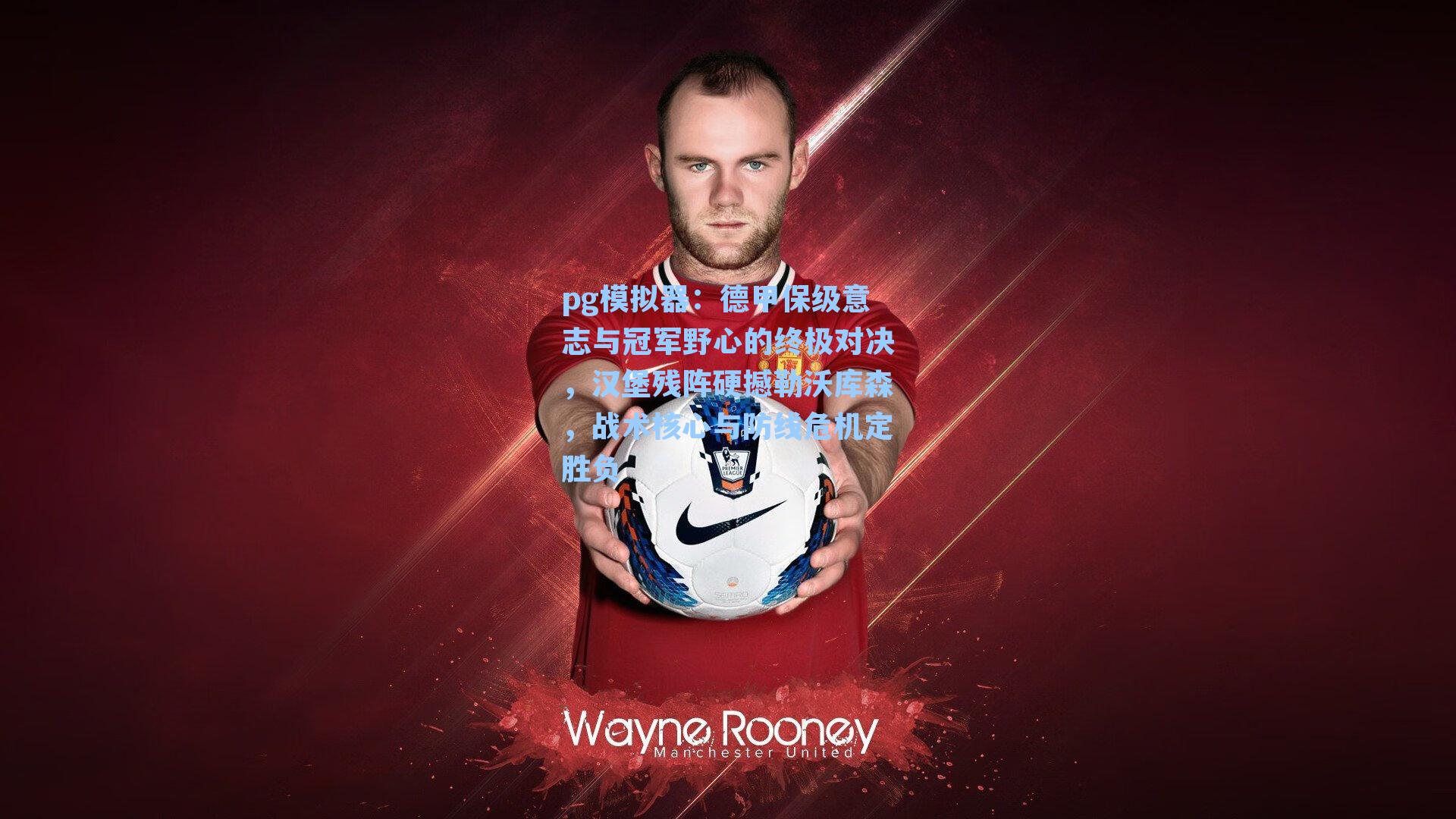 德甲保级意志与冠军野心的终极对决，汉堡残阵硬撼勒沃库森，战术核心与防线危机定胜负