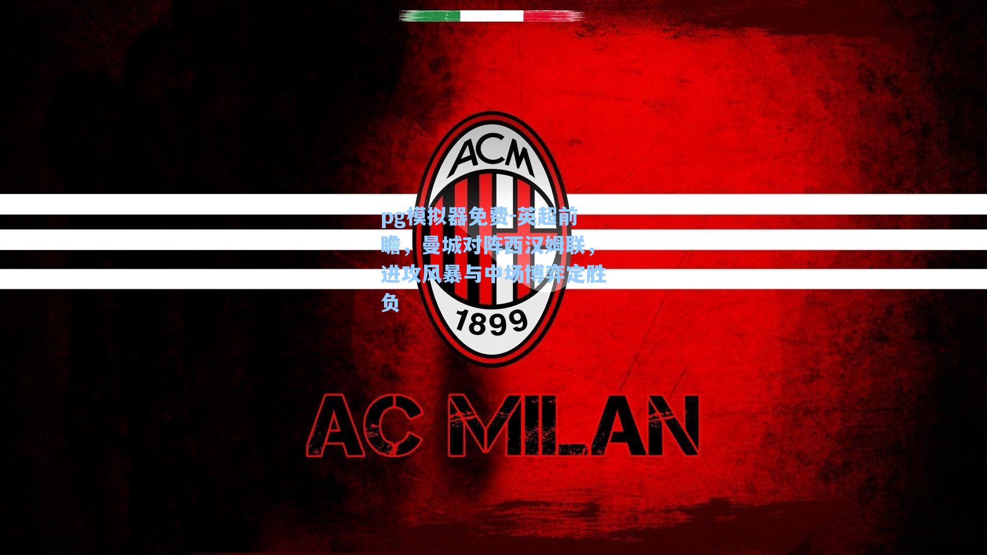 英超前瞻，曼城对阵西汉姆联，进攻风暴与中场博弈定胜负