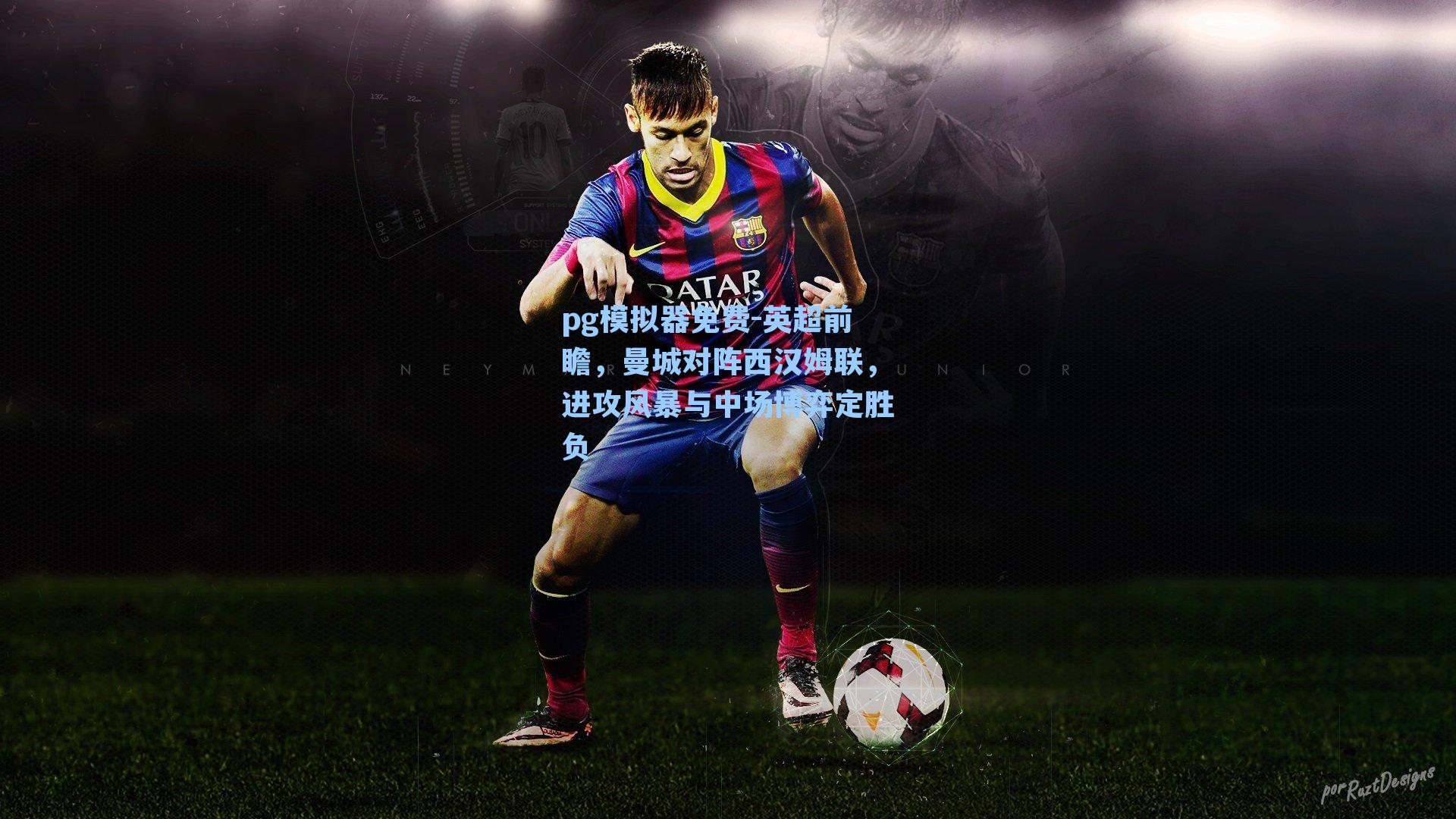 英超前瞻，曼城对阵西汉姆联，进攻风暴与中场博弈定胜负