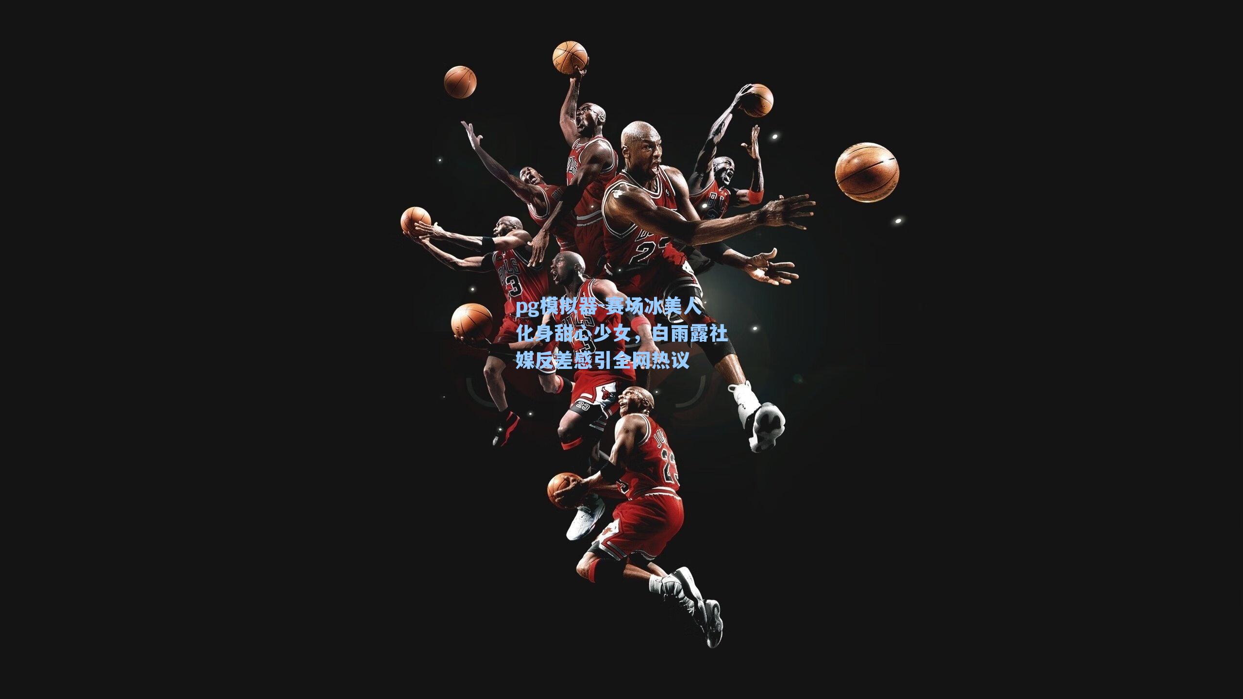 pg模拟器-赛场冰美人化身甜心少女，白雨露社媒反差感引全网热议