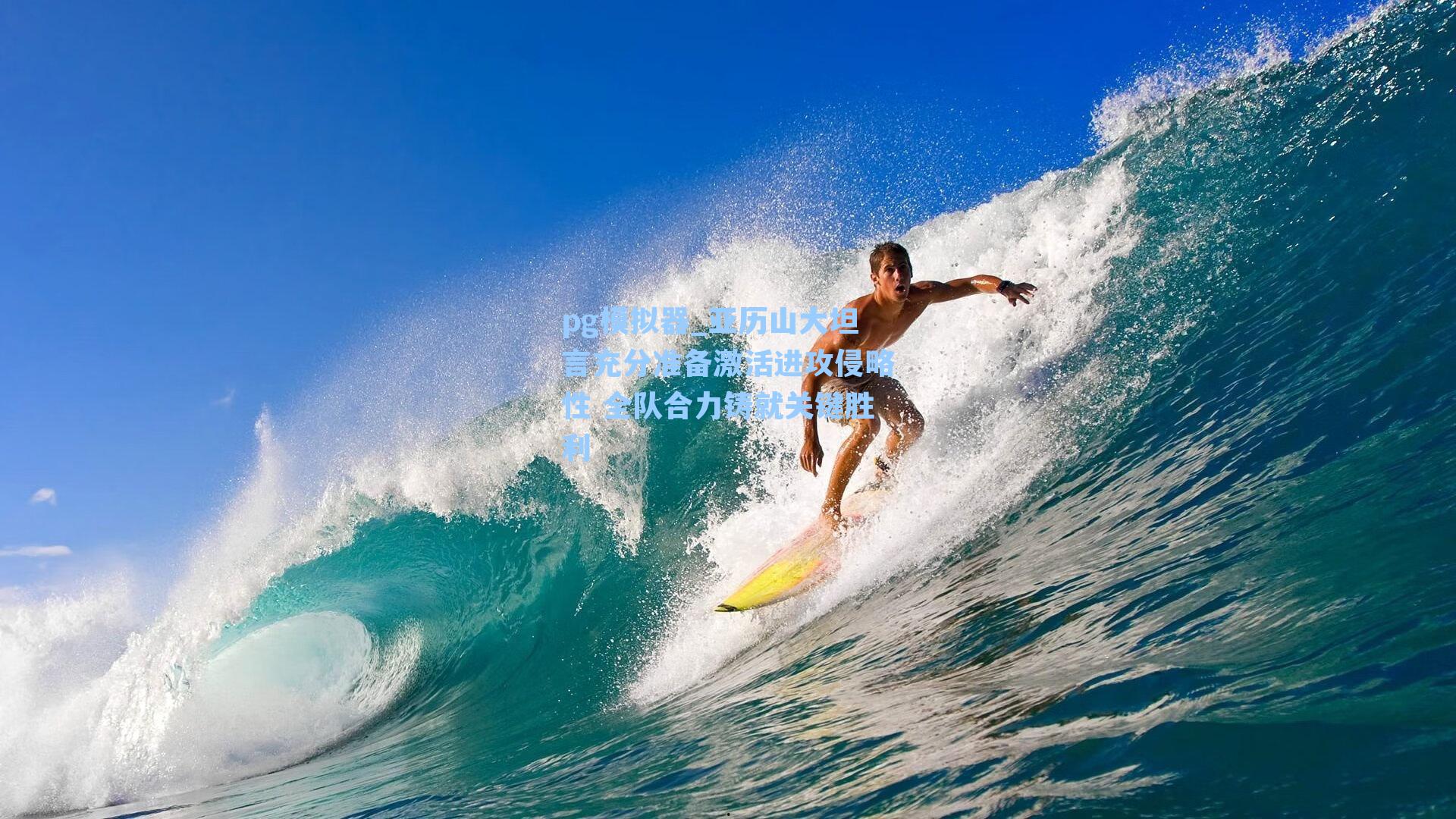 亚历山大坦言充分准备激活进攻侵略性 全队合力铸就关键胜利