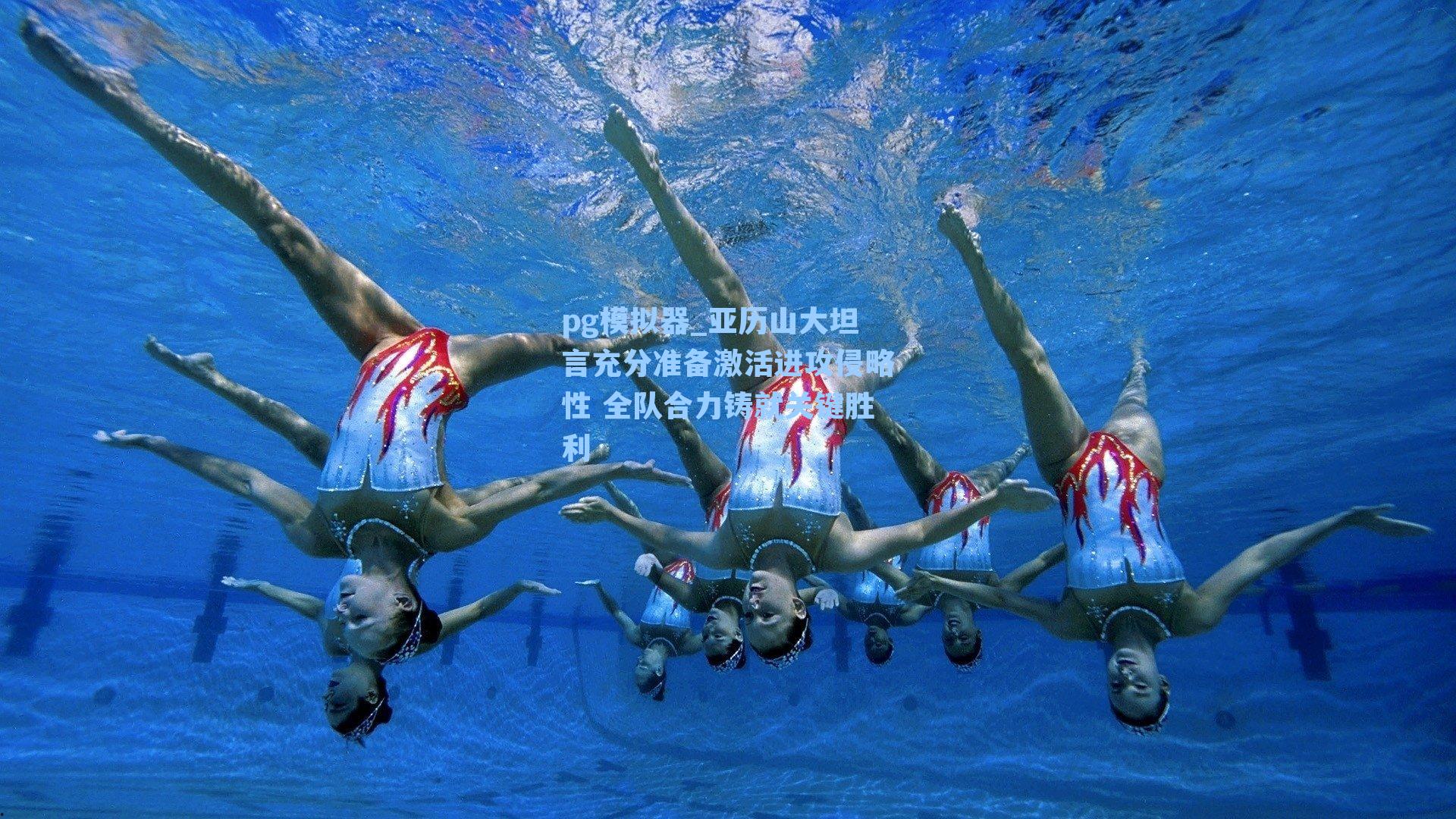 亚历山大坦言充分准备激活进攻侵略性 全队合力铸就关键胜利