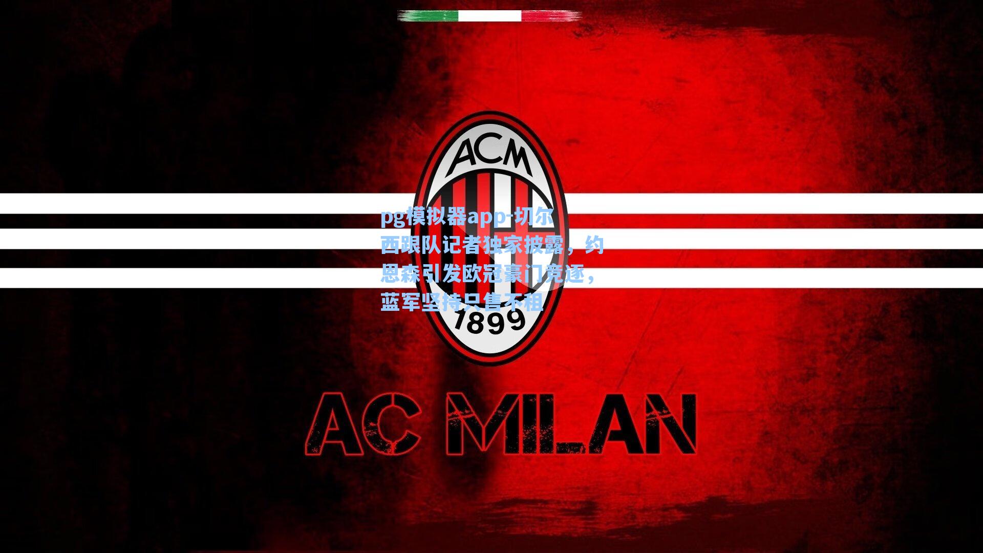 切尔西跟队记者独家披露，约恩森引发欧冠豪门竞逐，蓝军坚持只售不租