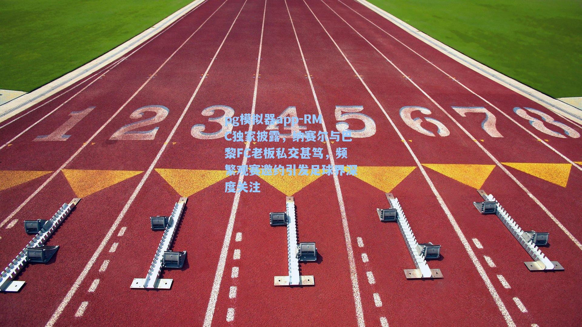 pg模拟器app-RMC独家披露，纳赛尔与巴黎FC老板私交甚笃，频繁观赛邀约引发足球界深度关注