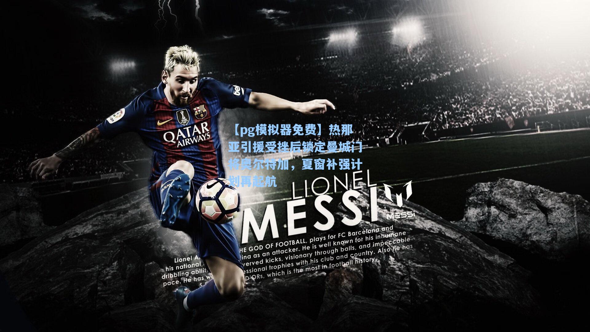 【pg模拟器免费】热那亚引援受挫后锁定曼城门将奥尔特加，夏窗补强计划再起航