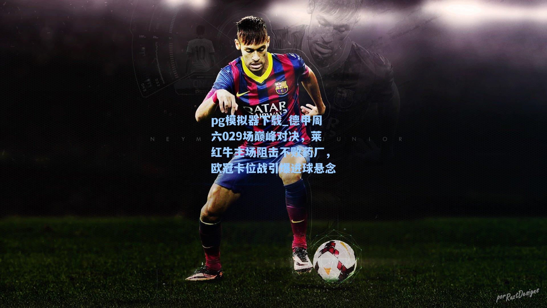 德甲周六029场巅峰对决，莱红牛主场阻击不败药厂，欧冠卡位战引爆进球悬念