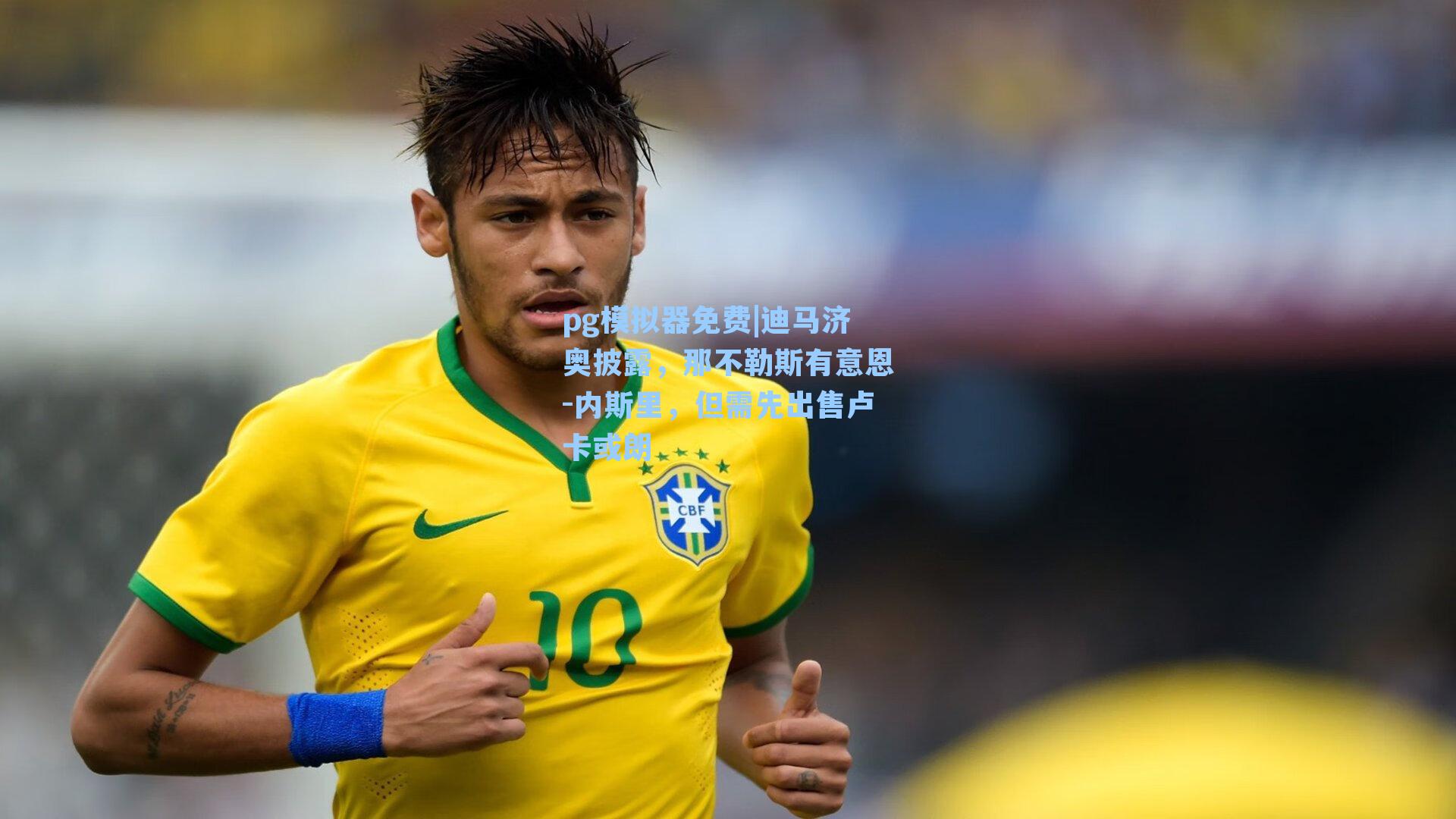 迪马济奥披露，那不勒斯有意恩-内斯里，但需先出售卢卡或朗