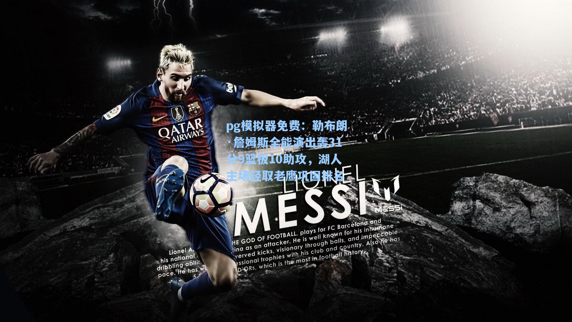 pg模拟器免费：勒布朗·詹姆斯全能演出轰31分9篮板10助攻，湖人主场轻取老鹰巩固排名