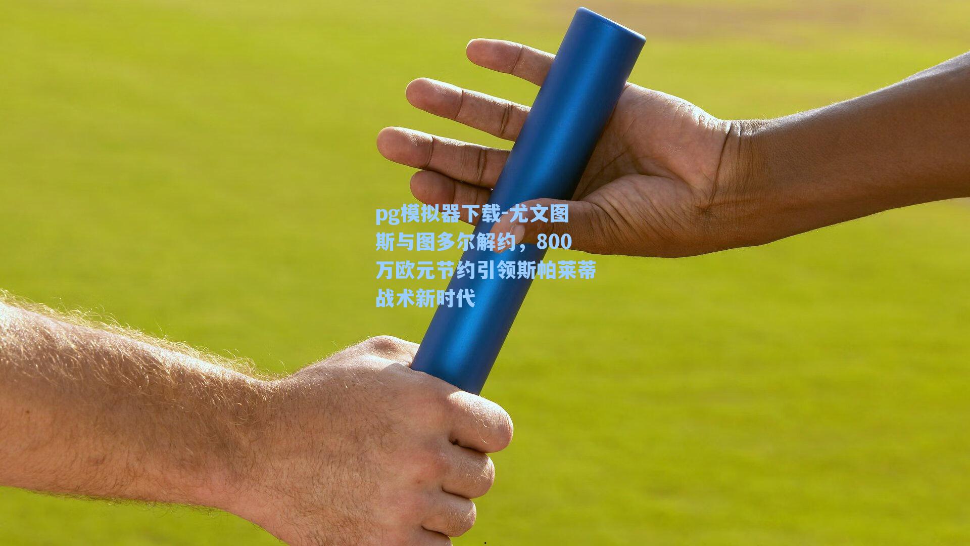 尤文图斯与图多尔解约，800万欧元节约引领斯帕莱蒂战术新时代