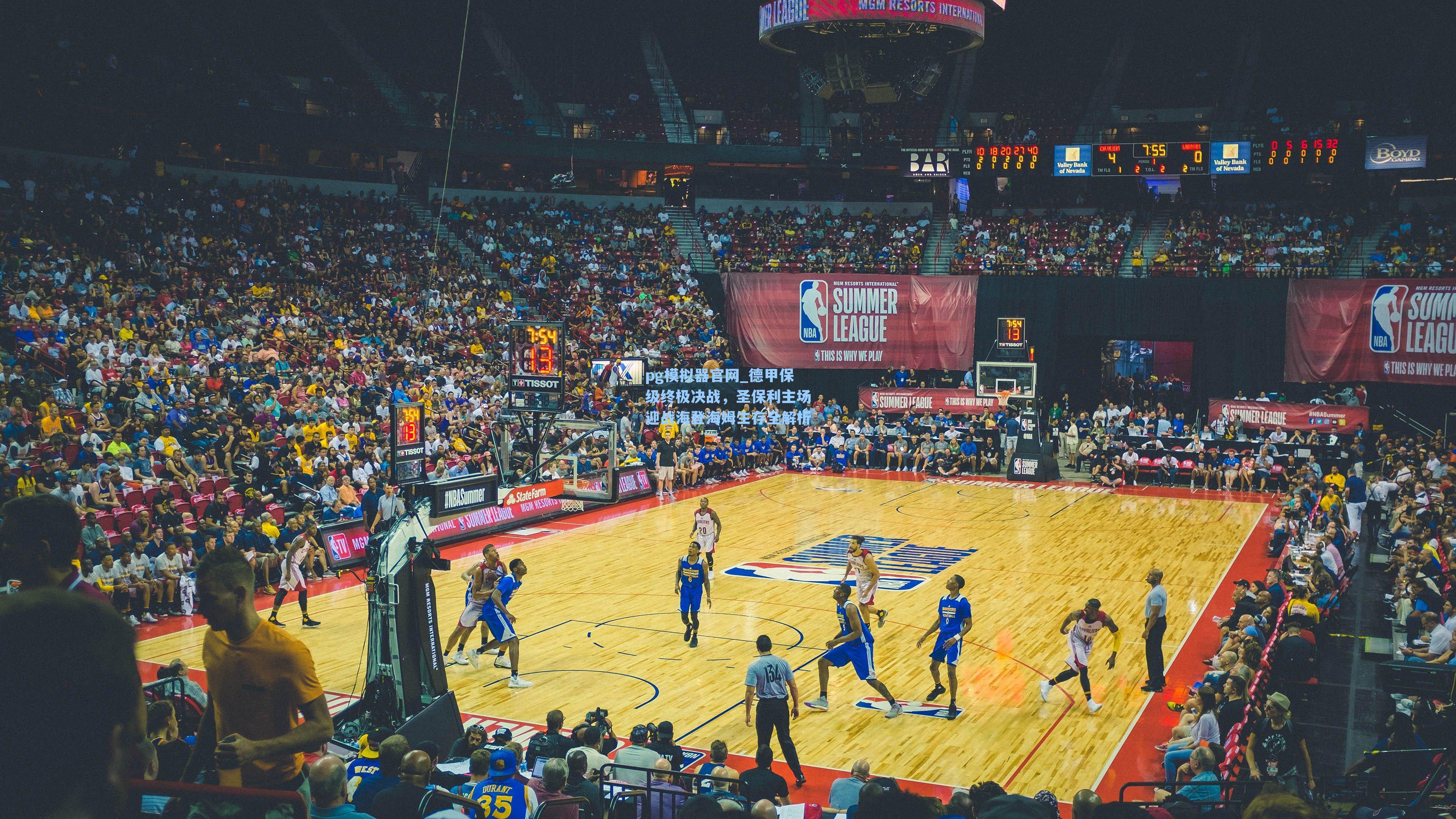 德甲保级终极决战,圣保利主场迎战海登海姆生存全解析