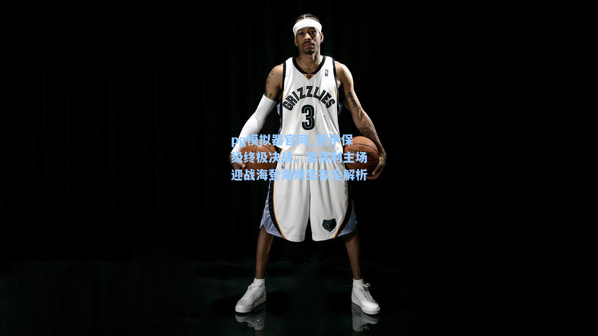 德甲保级终极决战,圣保利主场迎战海登海姆生存全解析