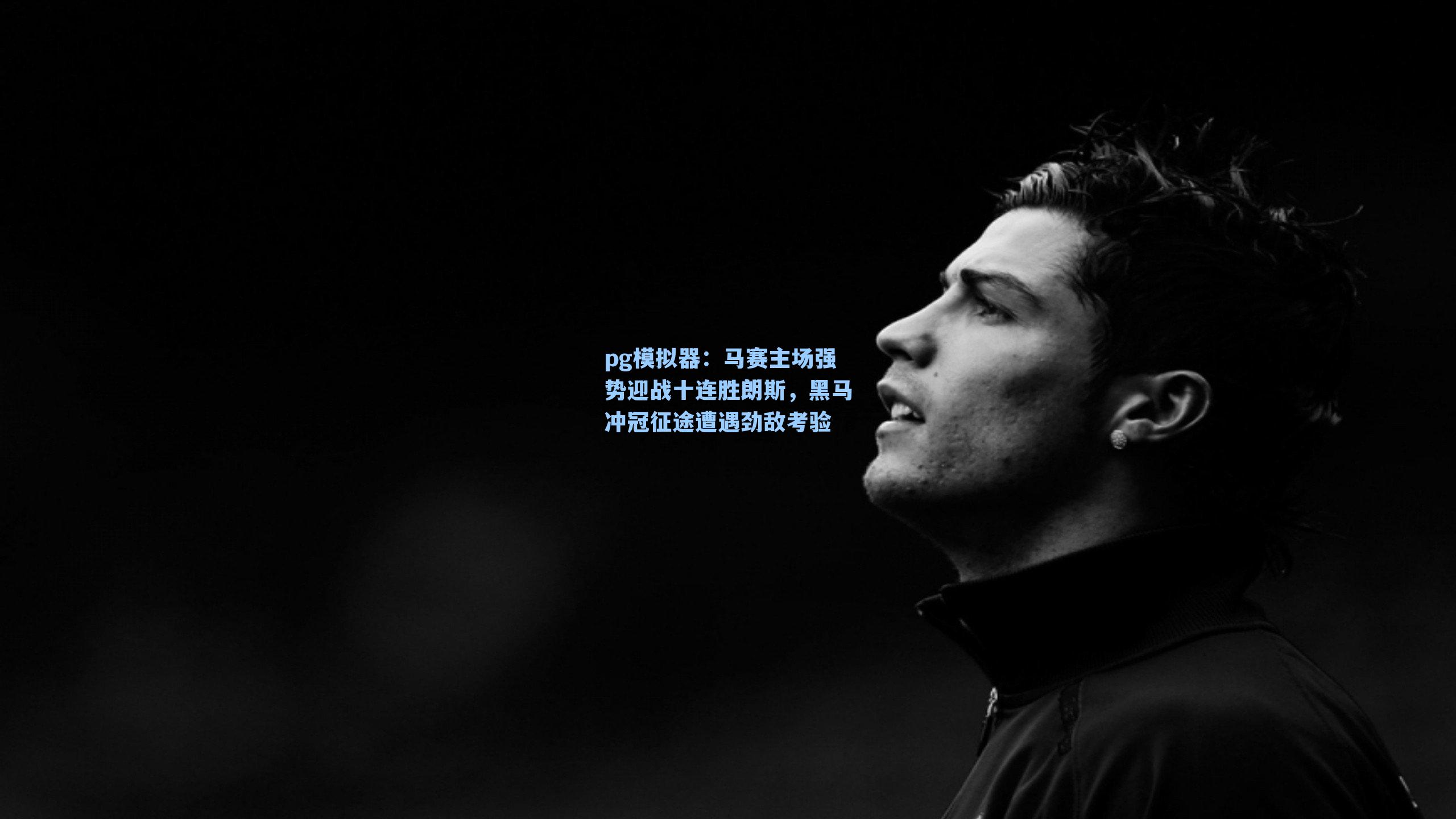 马赛主场强势迎战十连胜朗斯,黑马冲冠征途遭遇劲敌考验