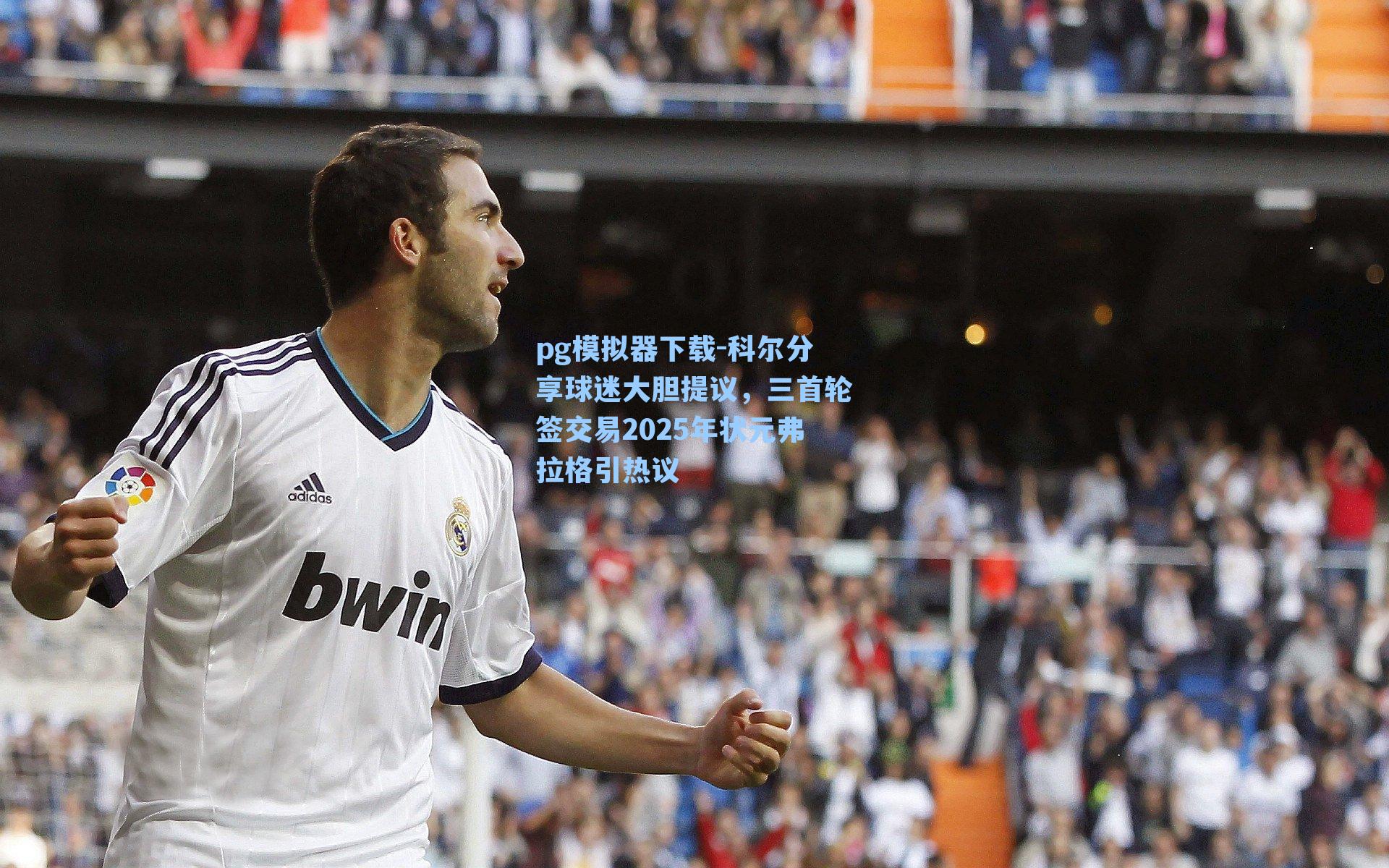 科尔分享球迷大胆提议，三首轮签交易2025年状元弗拉格引热议