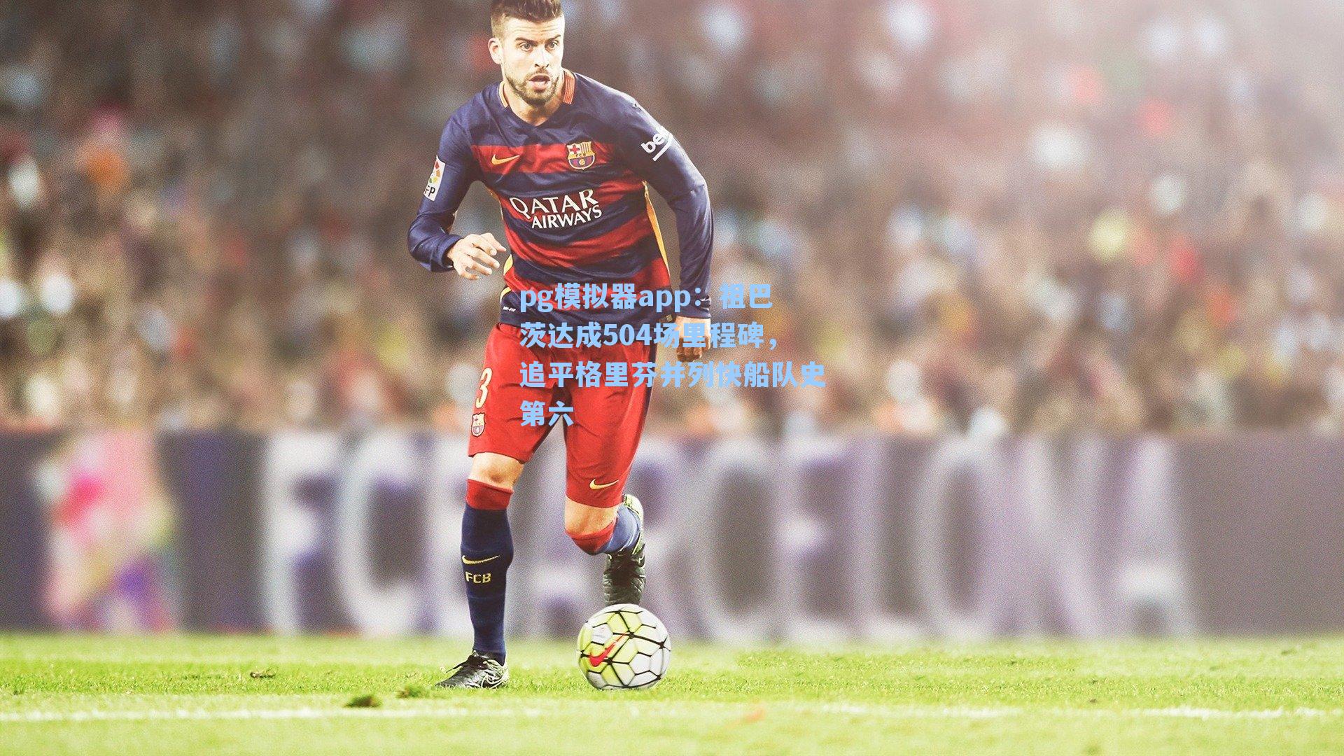 祖巴茨达成504场里程碑，追平格里芬并列快船队史第六