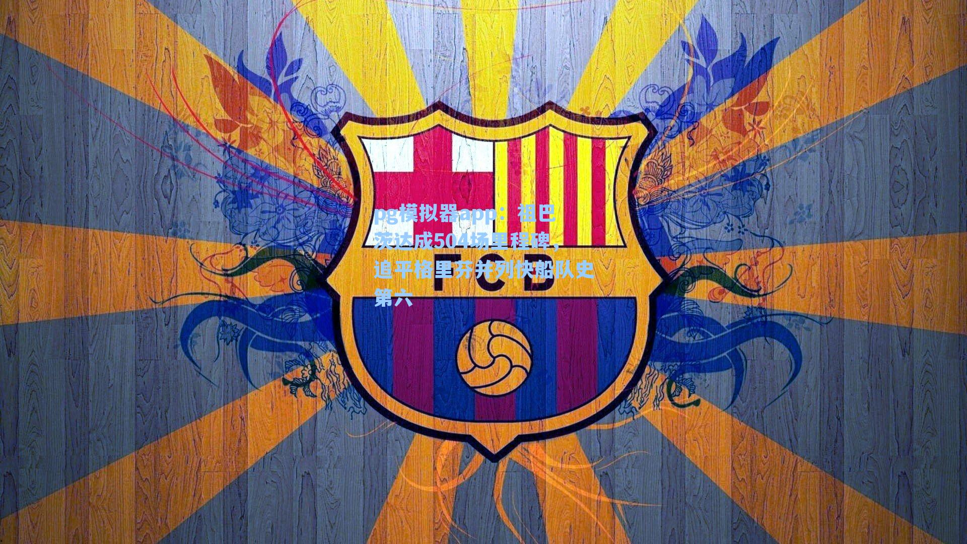 祖巴茨达成504场里程碑，追平格里芬并列快船队史第六