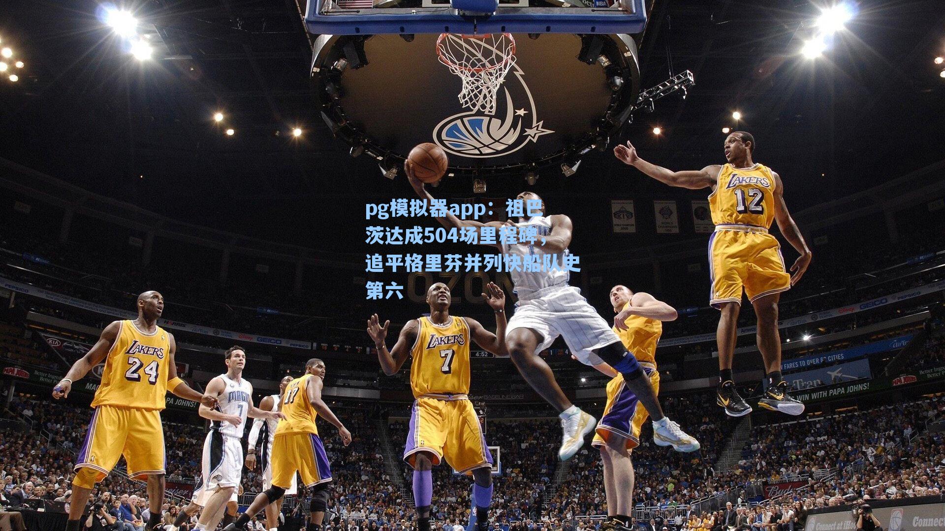 祖巴茨达成504场里程碑，追平格里芬并列快船队史第六