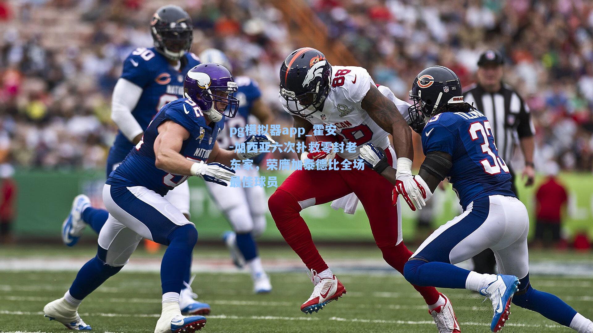 霍安-加西亚六次扑救零封老东家,荣膺加泰德比全场最佳球员