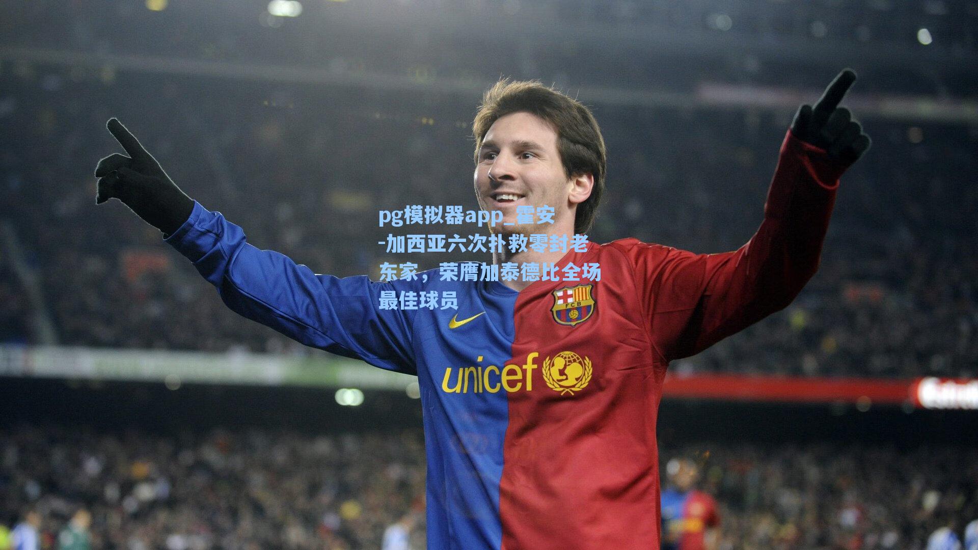 霍安-加西亚六次扑救零封老东家,荣膺加泰德比全场最佳球员