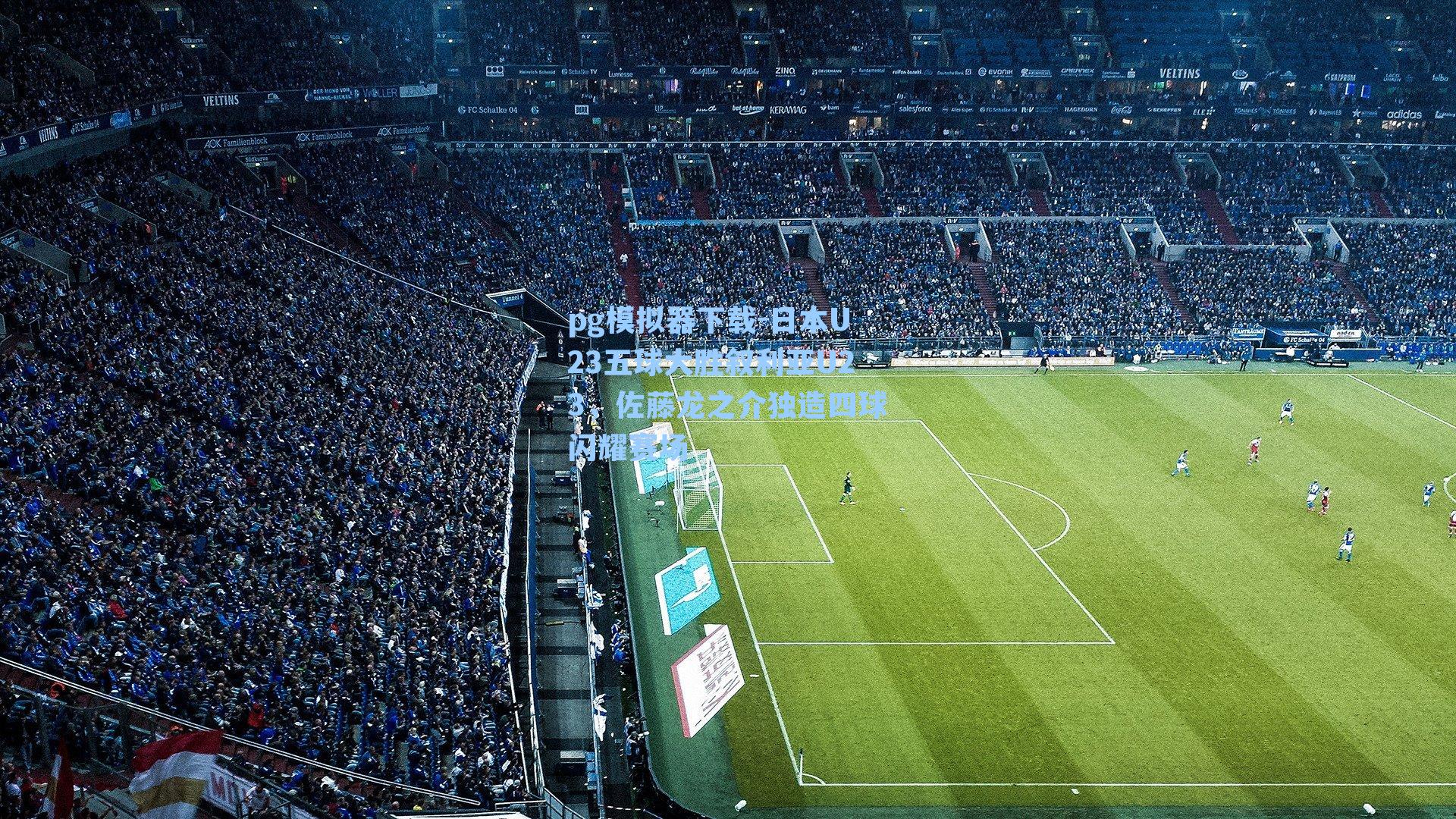 日本U23五球大胜叙利亚U23，佐藤龙之介独造四球闪耀赛场