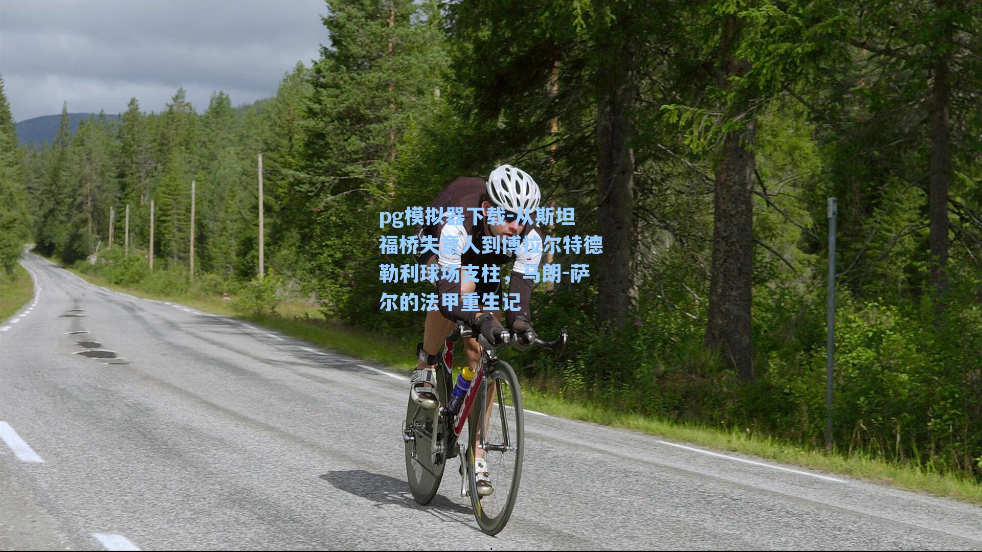 从斯坦福桥失意人到博拉尔特德勒利球场支柱，马朗-萨尔的法甲重生记