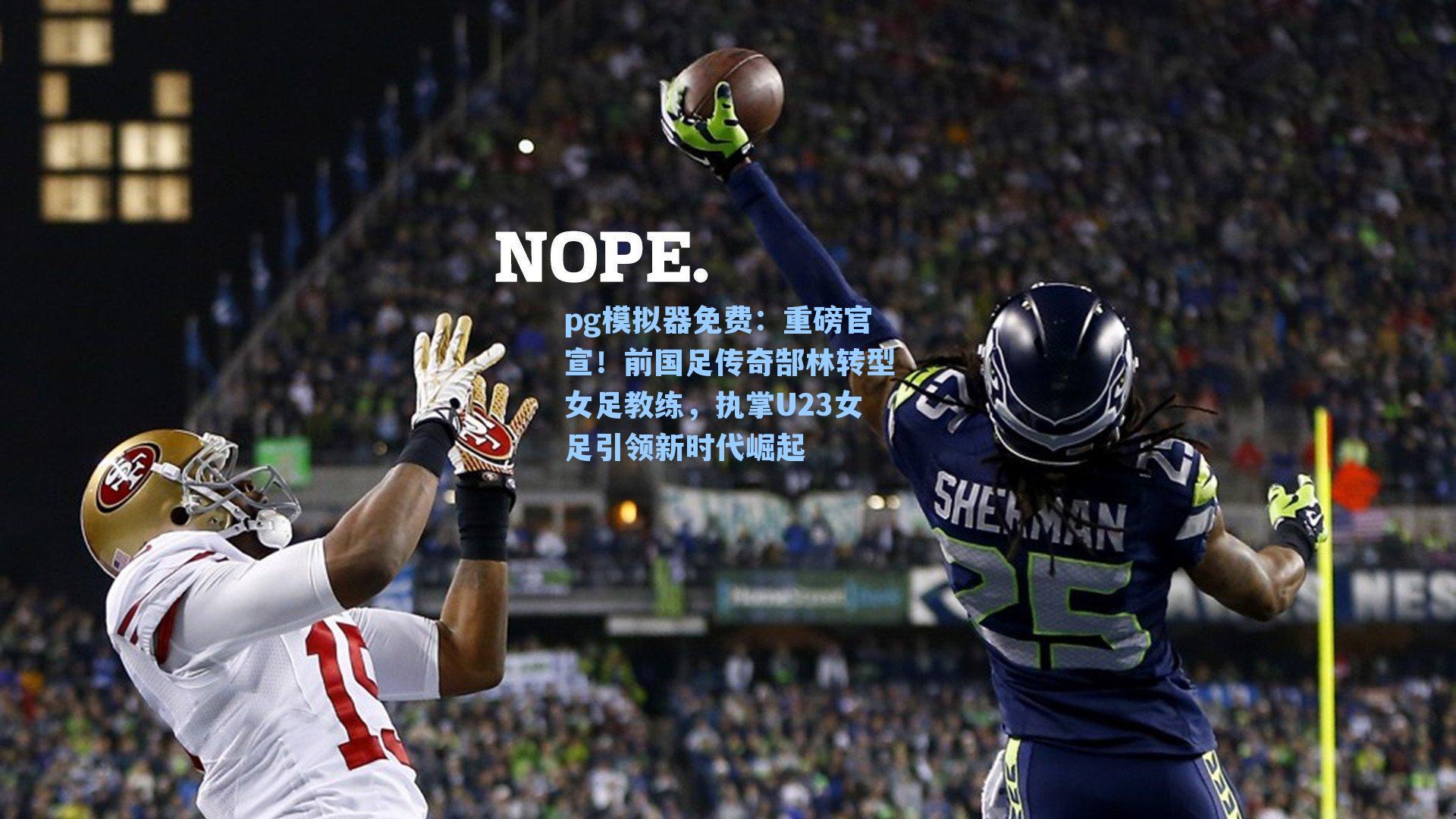 pg模拟器免费：重磅官宣！前国足传奇郜林转型女足教练，执掌U23女足引领新时代崛起