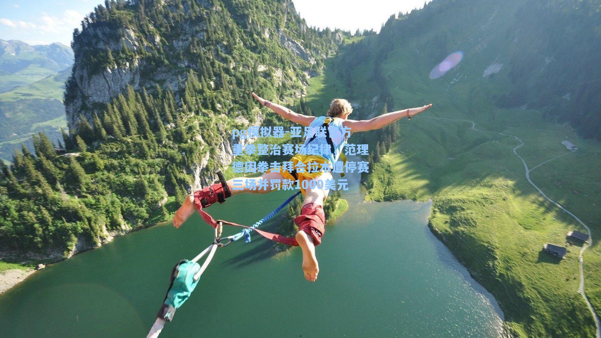 pg模拟器-亚足联官方重拳整治赛场纪律，范理德因拳击拜合拉木遭停赛三场并罚款1000美元