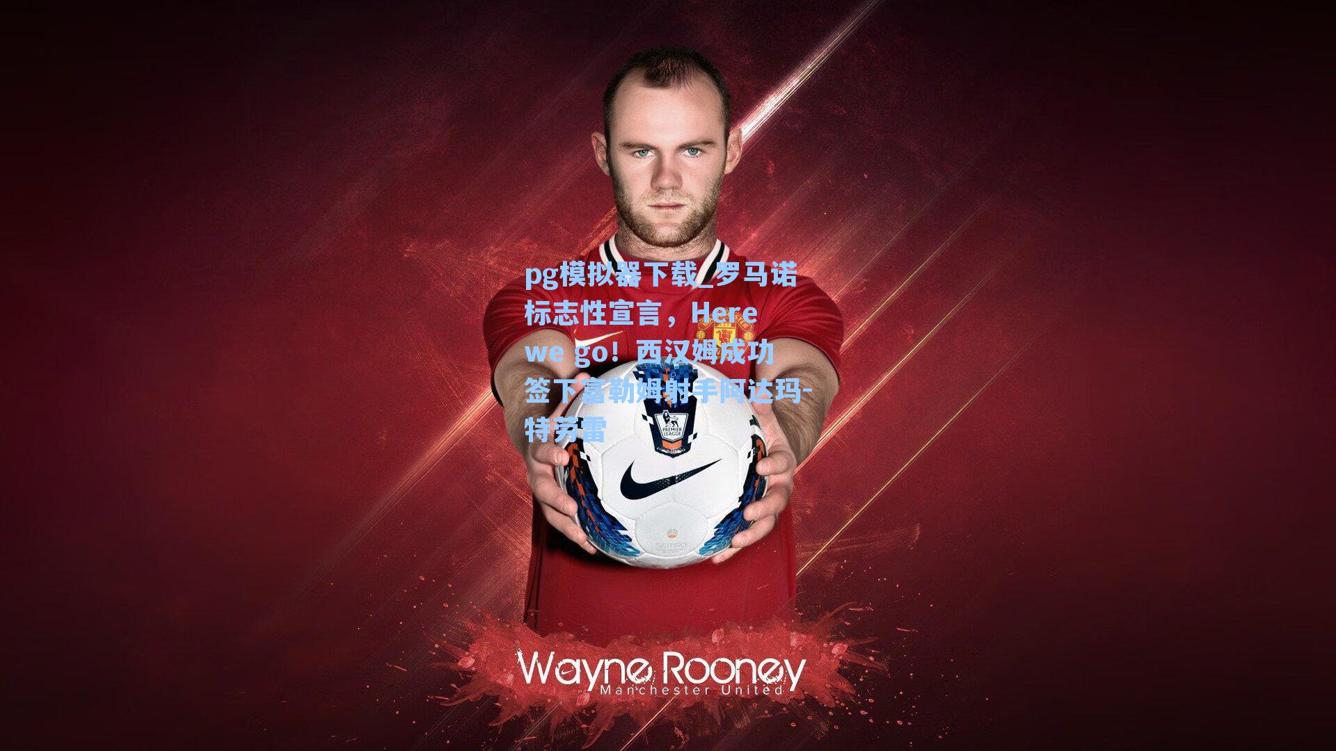 罗马诺标志性宣言,Here we go!西汉姆成功签下富勒姆射手阿达玛-特劳雷