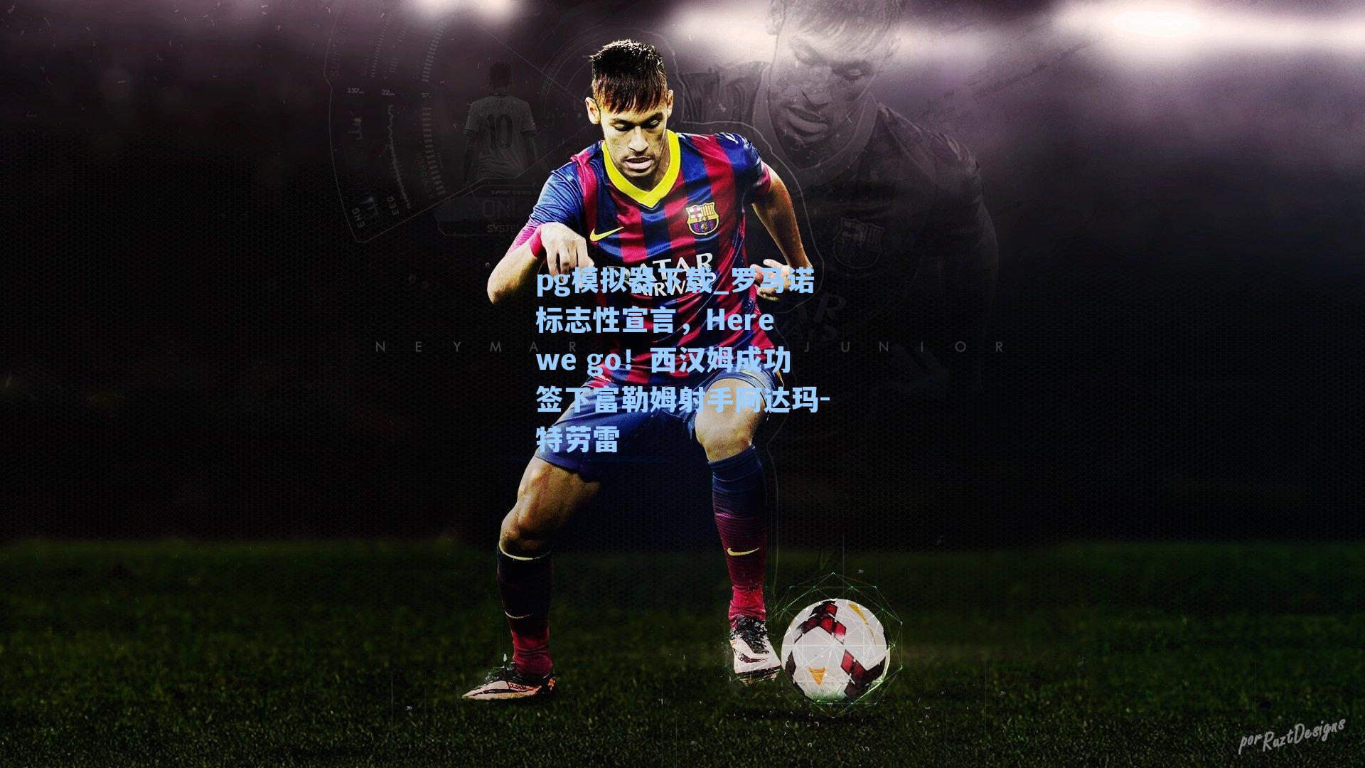 罗马诺标志性宣言,Here we go!西汉姆成功签下富勒姆射手阿达玛-特劳雷