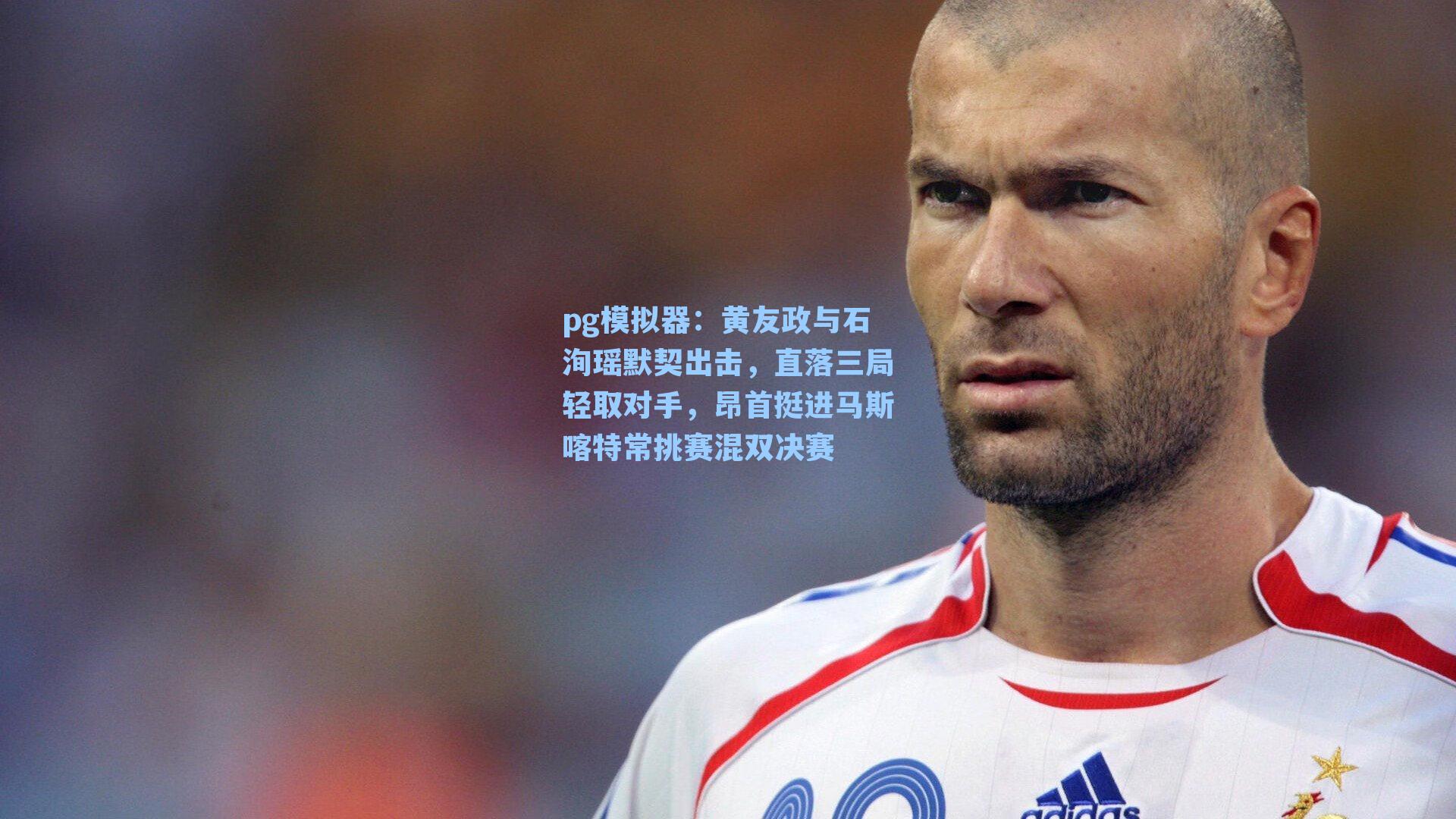 黄友政与石洵瑶默契出击，直落三局轻取对手，昂首挺进马斯喀特常挑赛混双决赛