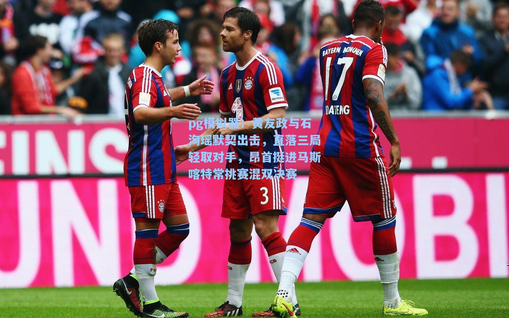 黄友政与石洵瑶默契出击，直落三局轻取对手，昂首挺进马斯喀特常挑赛混双决赛